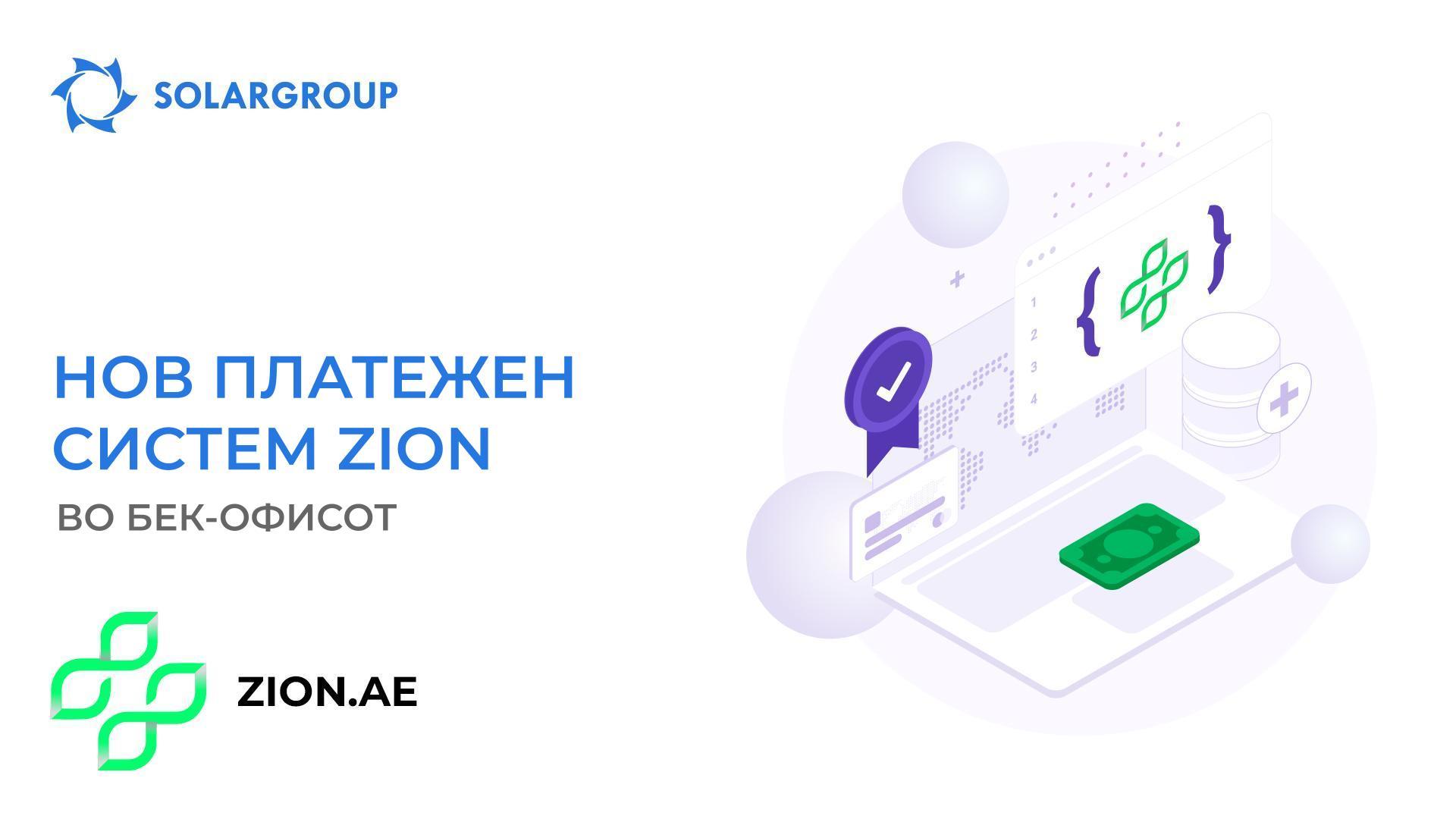 Нов платежен систем Zion достапен во бек-офисот