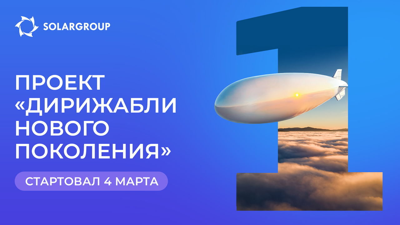 Запускаем проект по созданию инновационных дирижаблей!