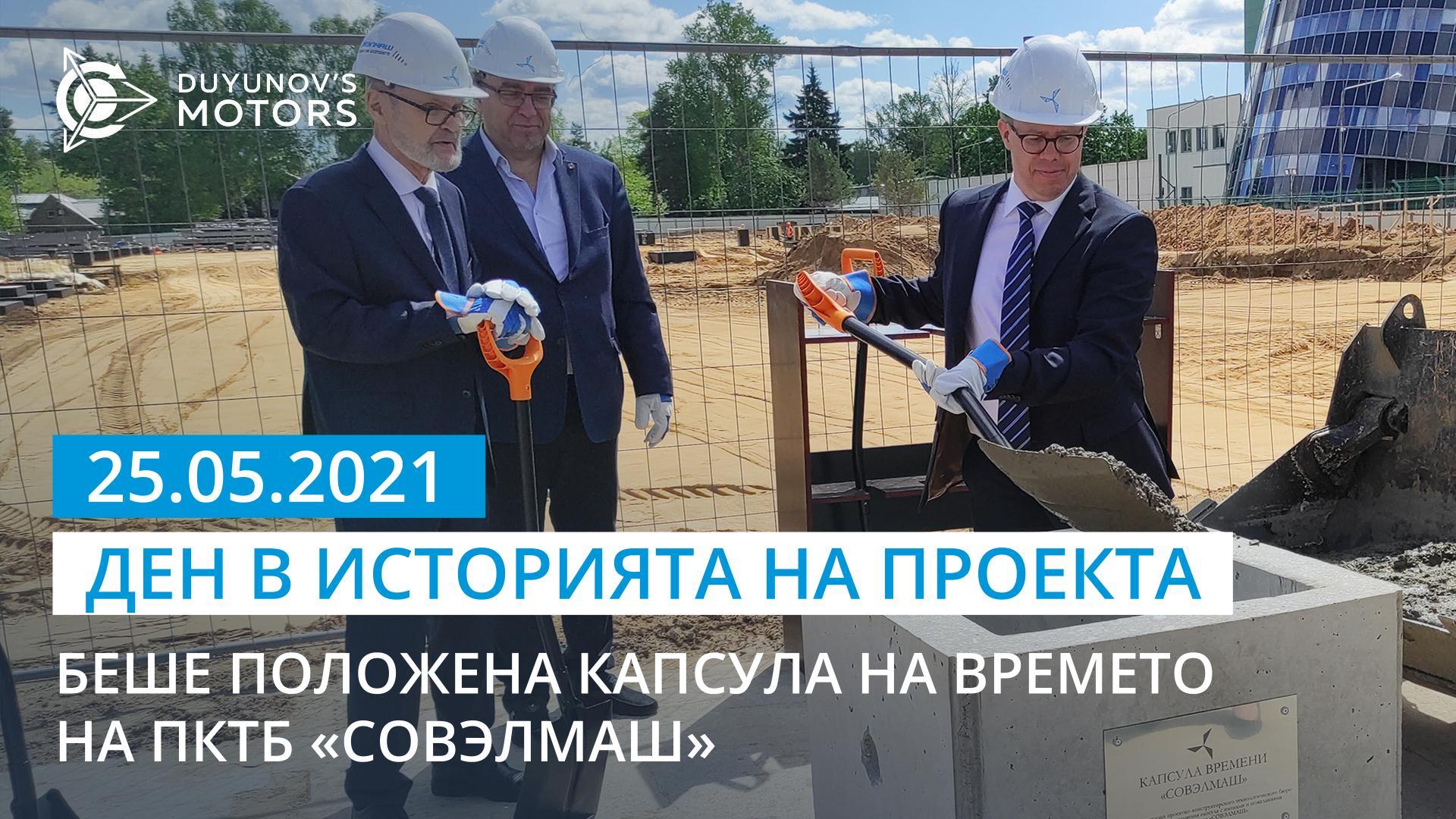 25 май 2021 година е паметна дата в историята на проекта
