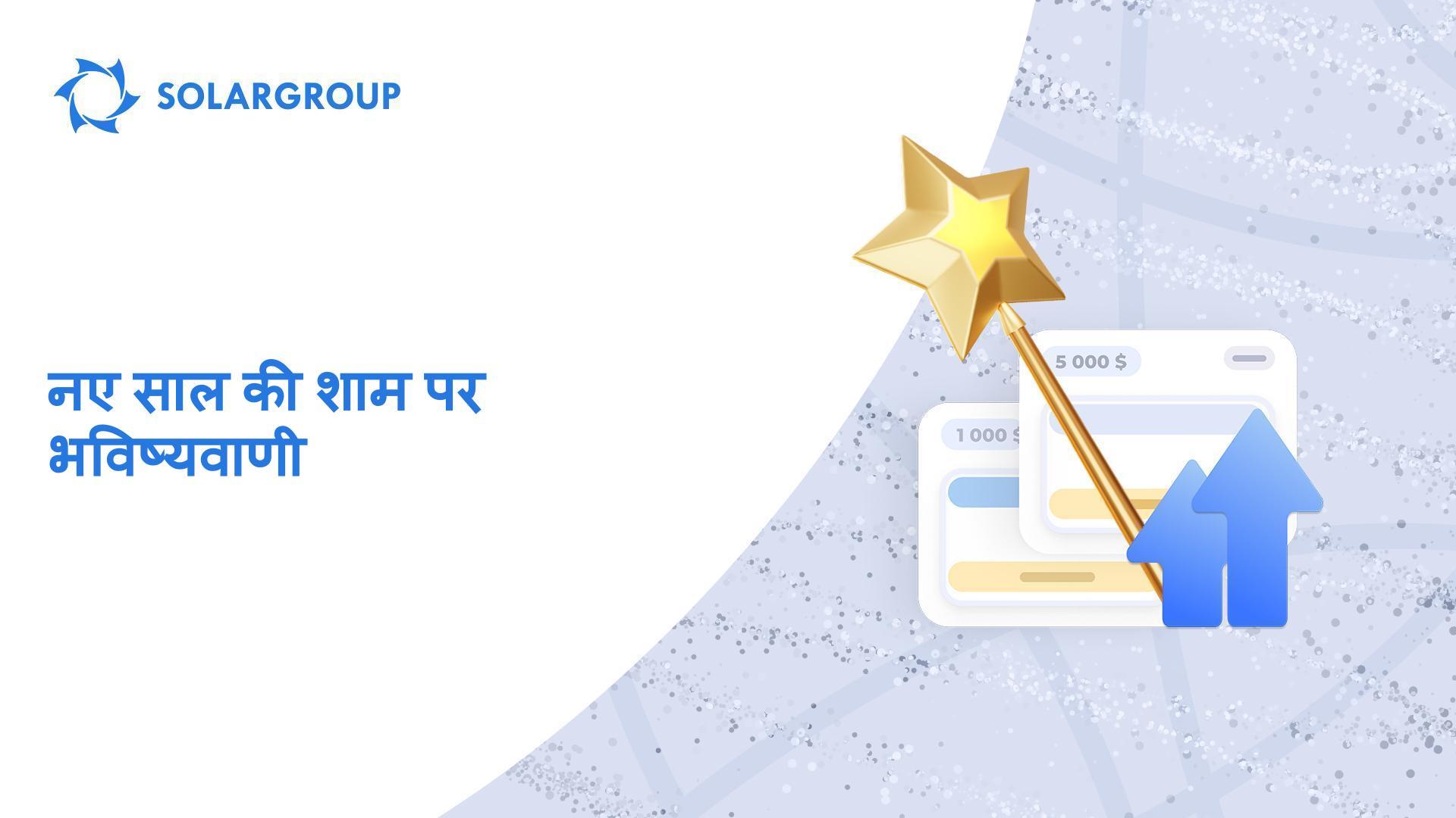 नए साल की शाम पर भविष्यवाणी