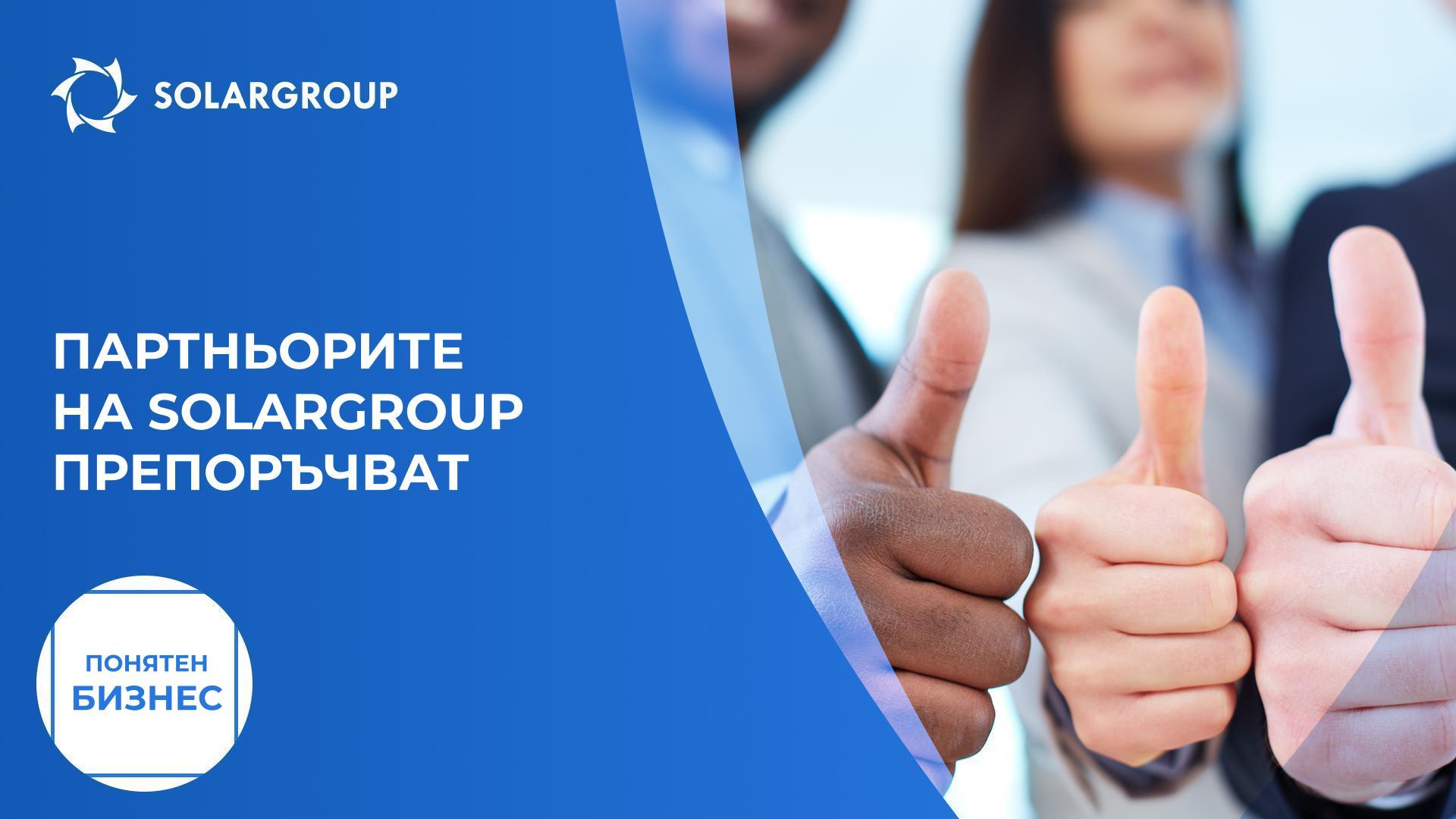 Партньорите на SOLARGROUP препоръчват | Понятен бизнес