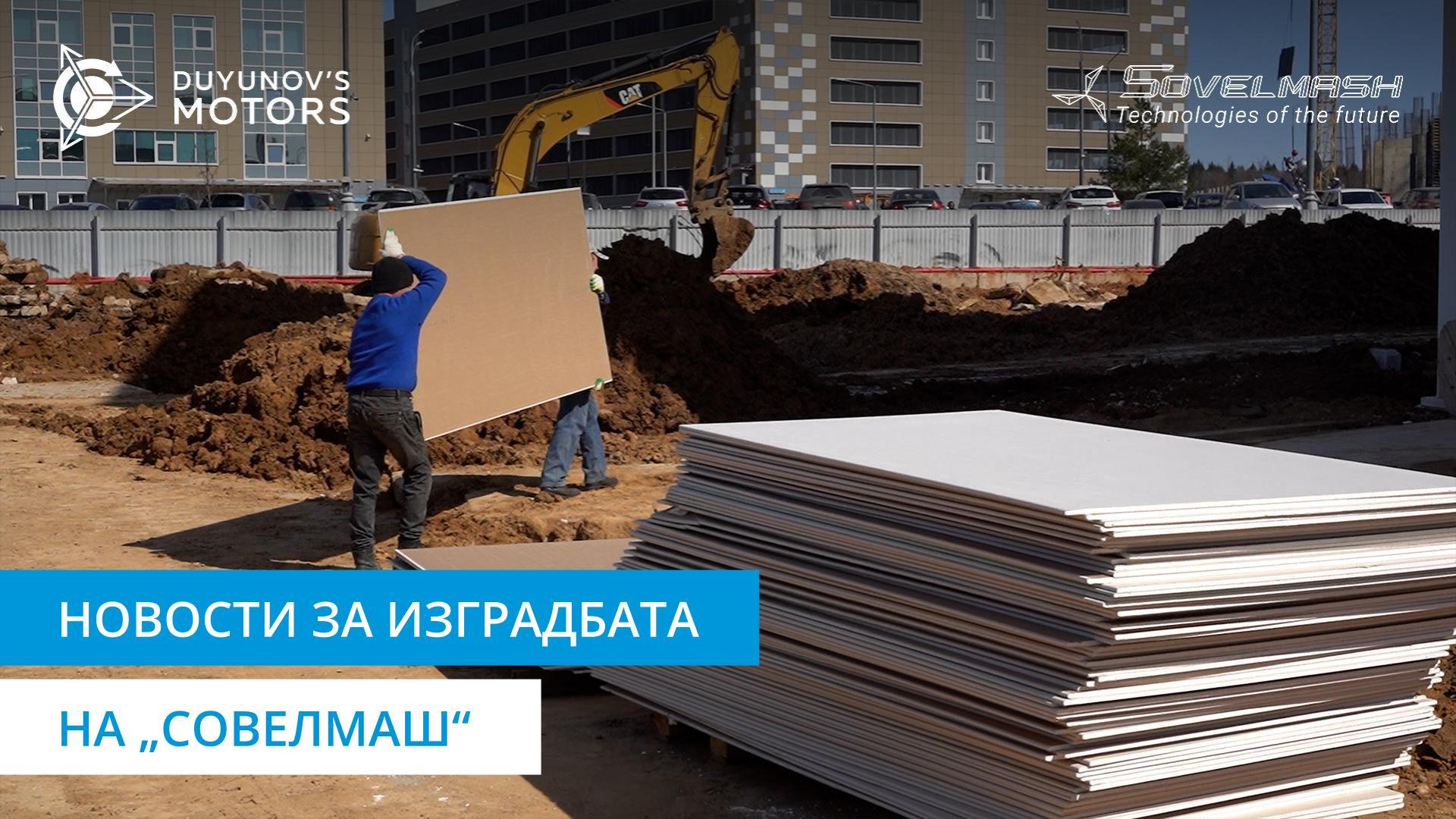 Видеорепортажа од градилиштето на „Совелмаш“