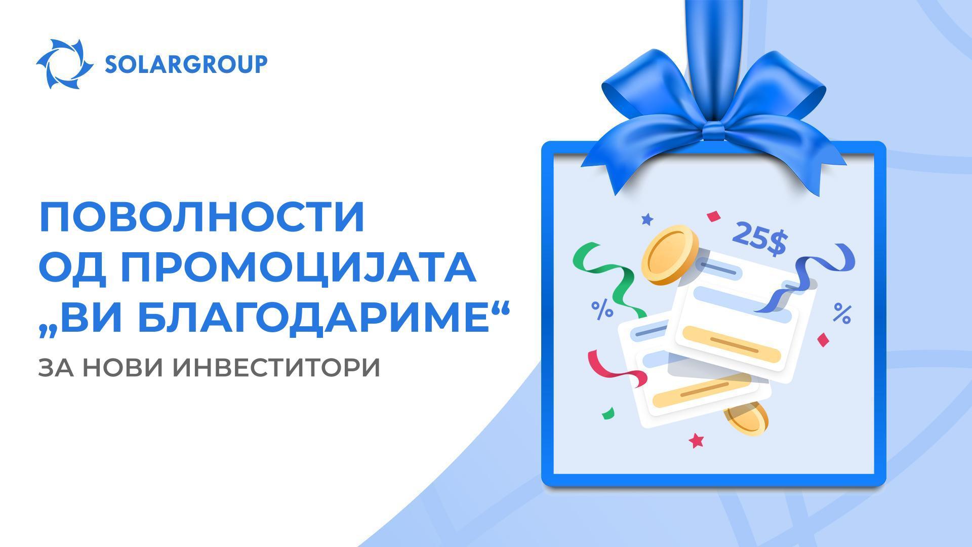 Добијте повеќе удели за помалку пари