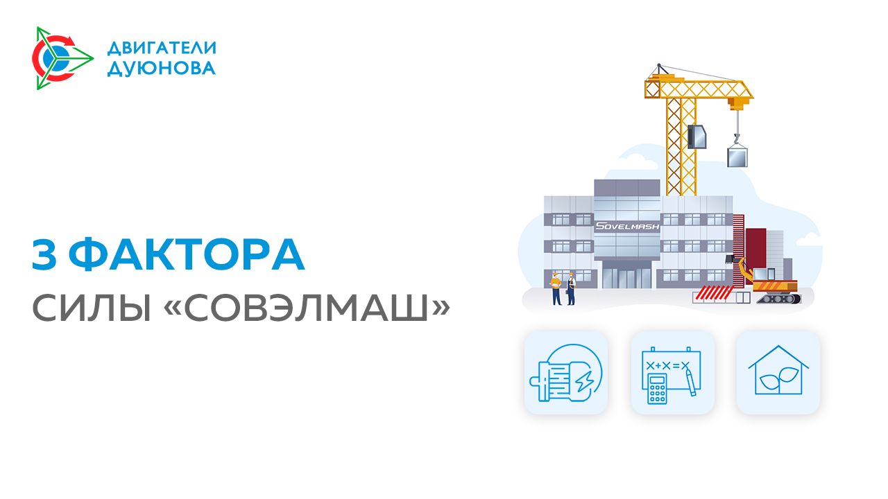 В чём сила и уникальность ПКТБ «Совэлмаш»?