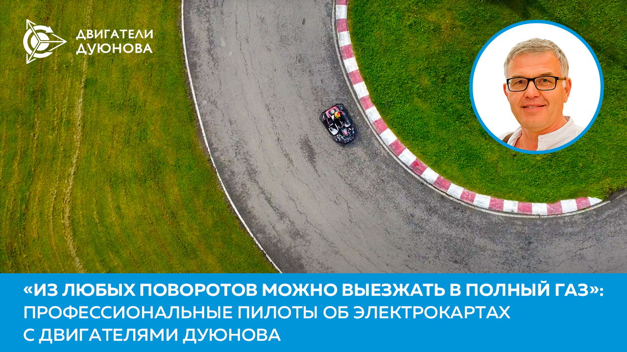 «Из любых поворотов можно выезжать в полный газ»: профессиональные пилоты об электрокартах с двигателями Дуюнова