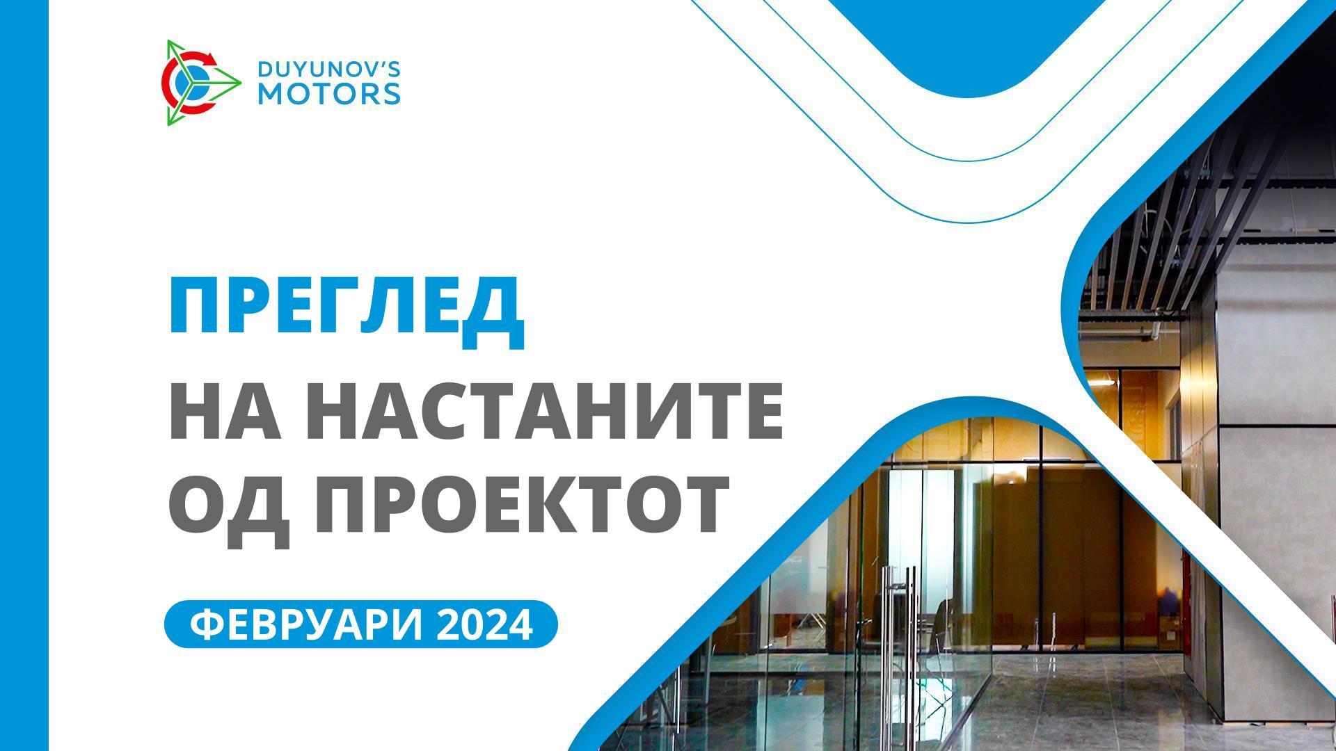 Клучни настани од проектот во февруари