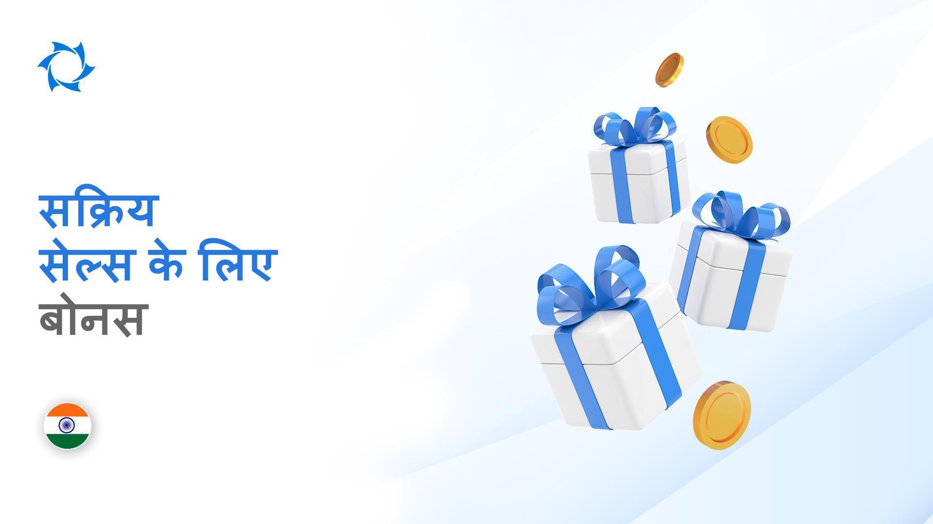भारत में सक्रिय सहभागियों को पुरस्कृत किया जा रहा है