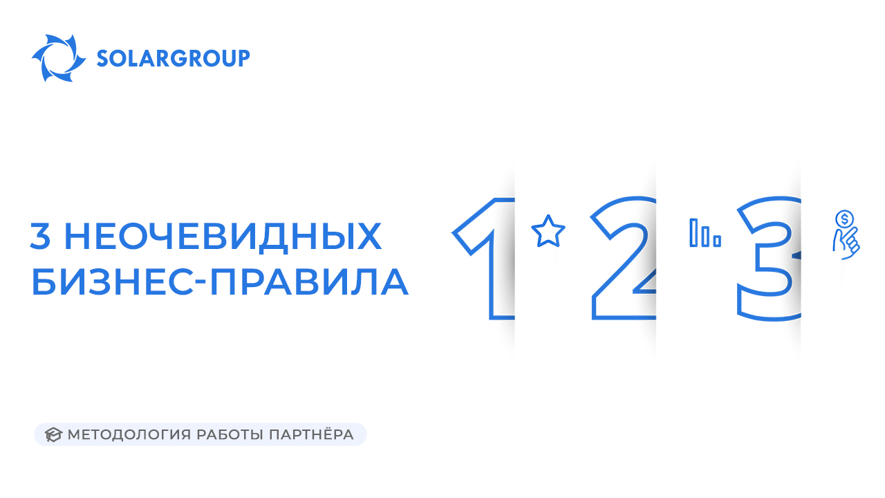3 неочевидных бизнес-правила | Методология работы партнёра