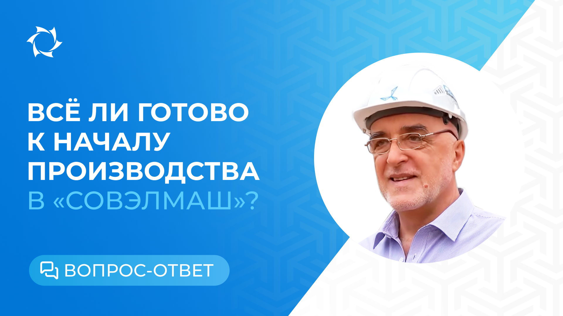 Запуск производства в ПКТБ «Совэлмаш»: что сделано, а что ещё впереди