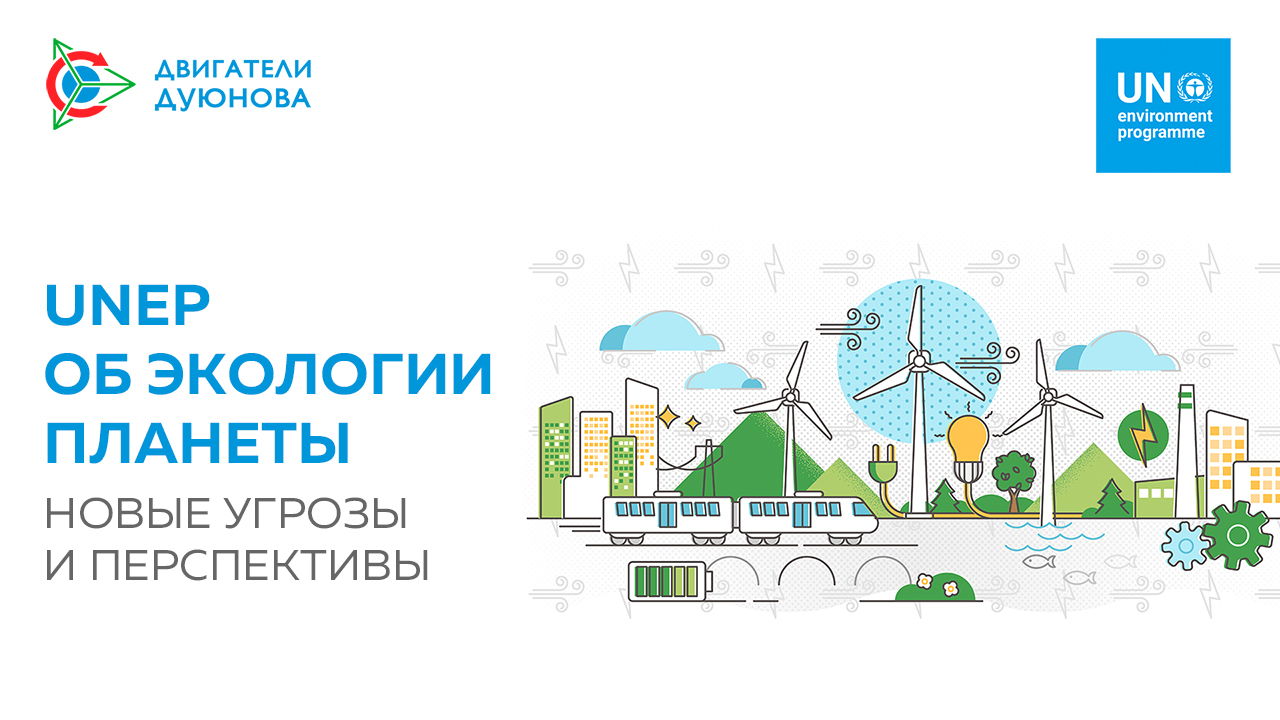 UNEP об экологии планеты: новые угрозы и перспективы