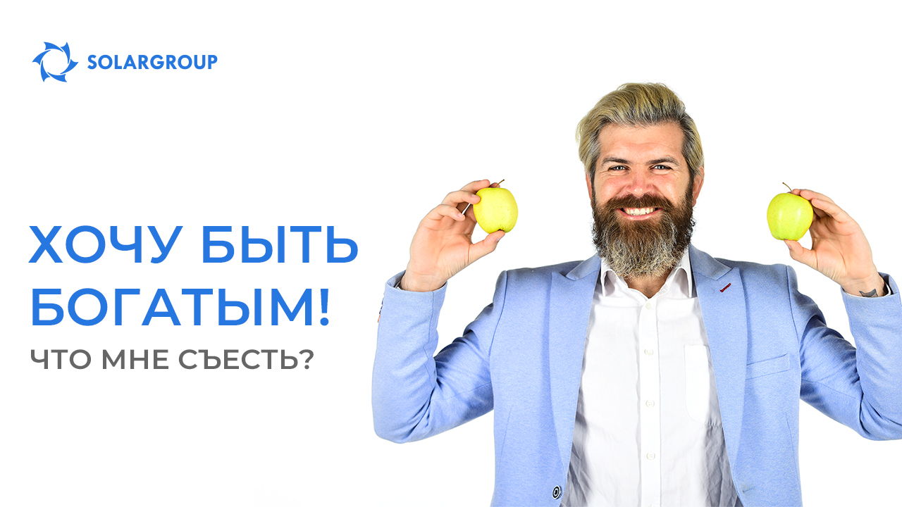 Хочу быть богатым! Что мне съесть?