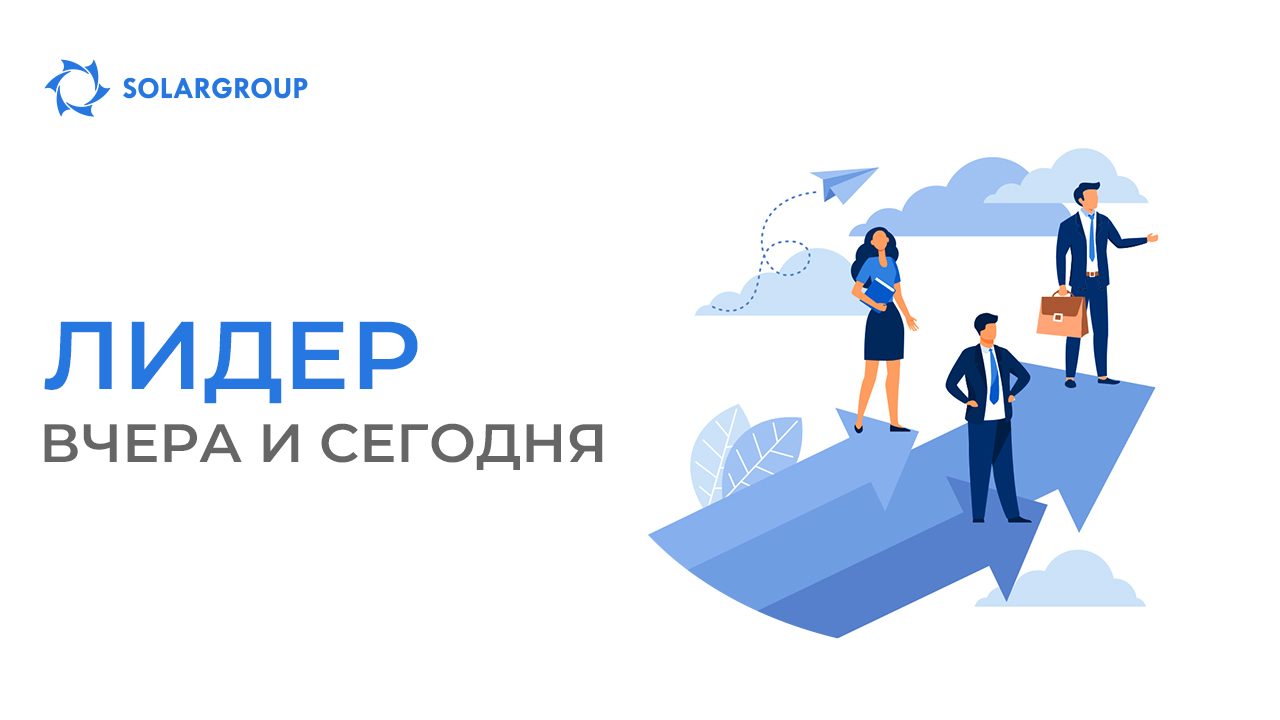 Лидер: вчера и сегодня