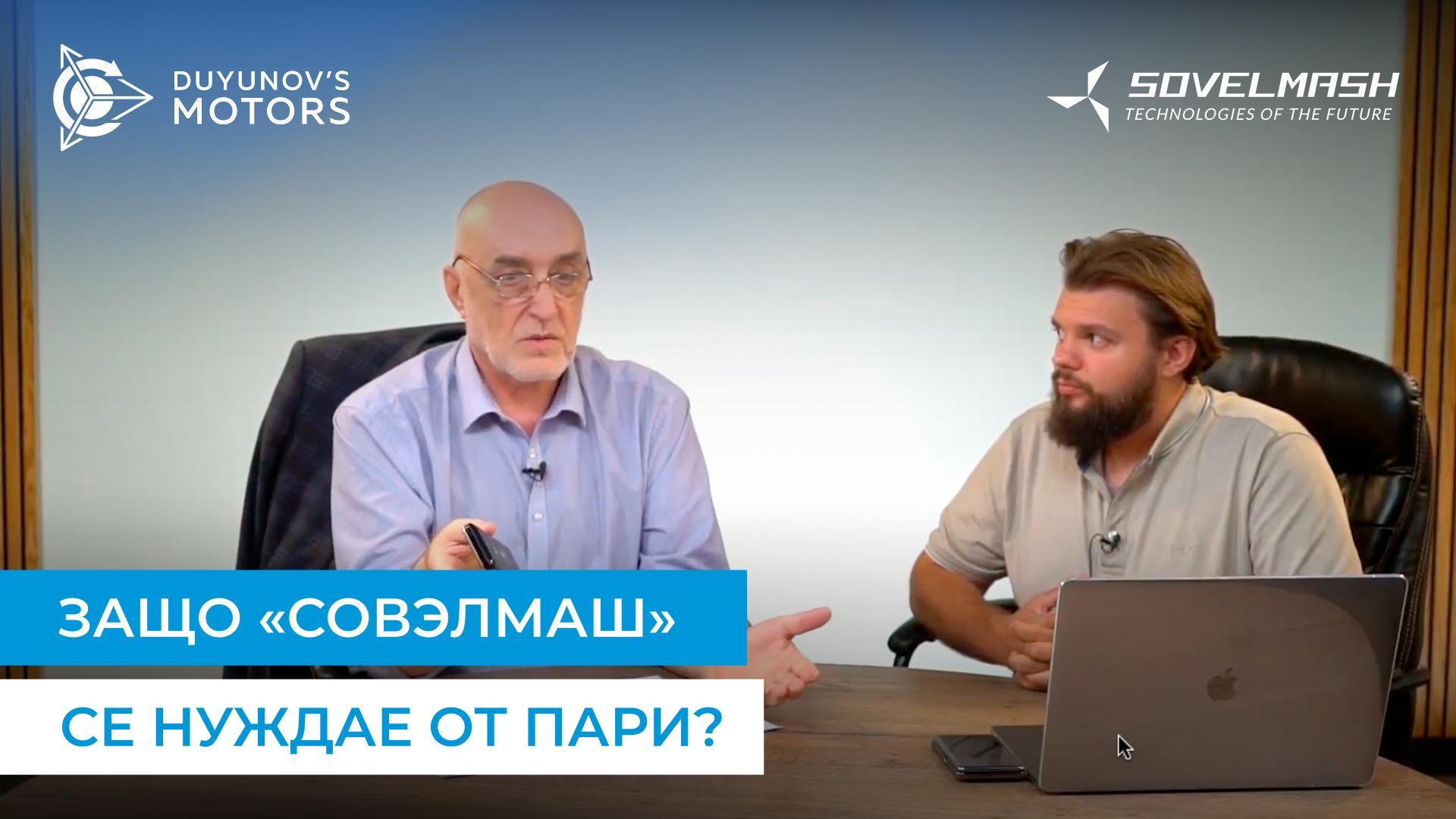 Дмитрий Дуюнов за повишаването на конкурентоспособността на «Совэлмаш»