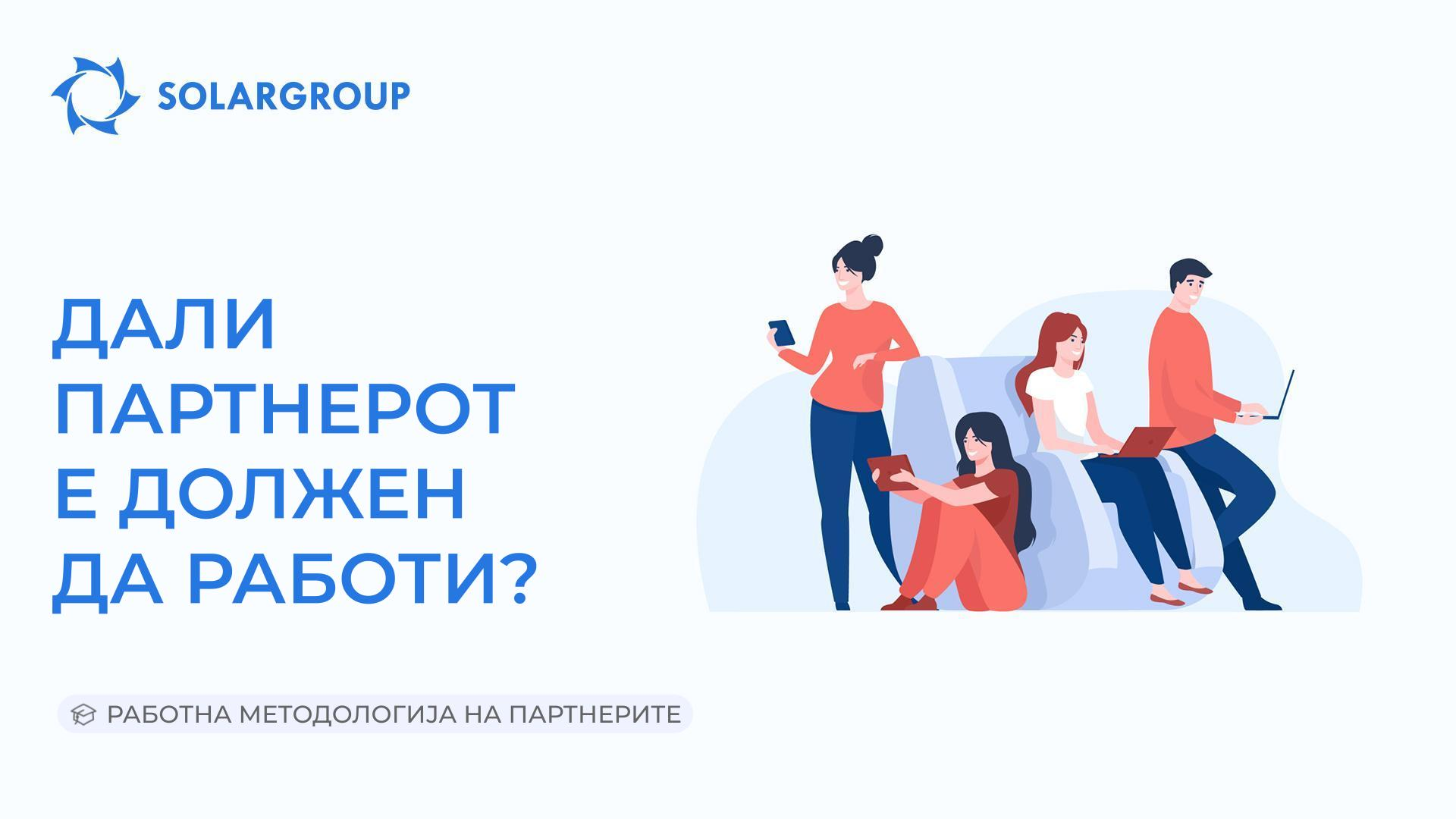 Дали партнерот е должен да работи? | Работна методологија на партнерите