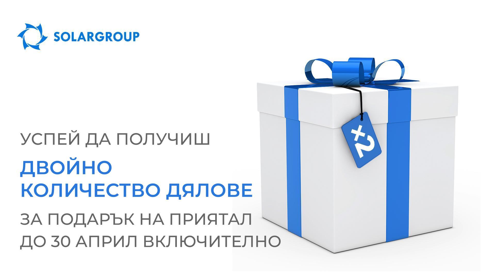 Остава ви по-малко от седмица, за да получите удвоен брой дялове за «Подарък на приятел»