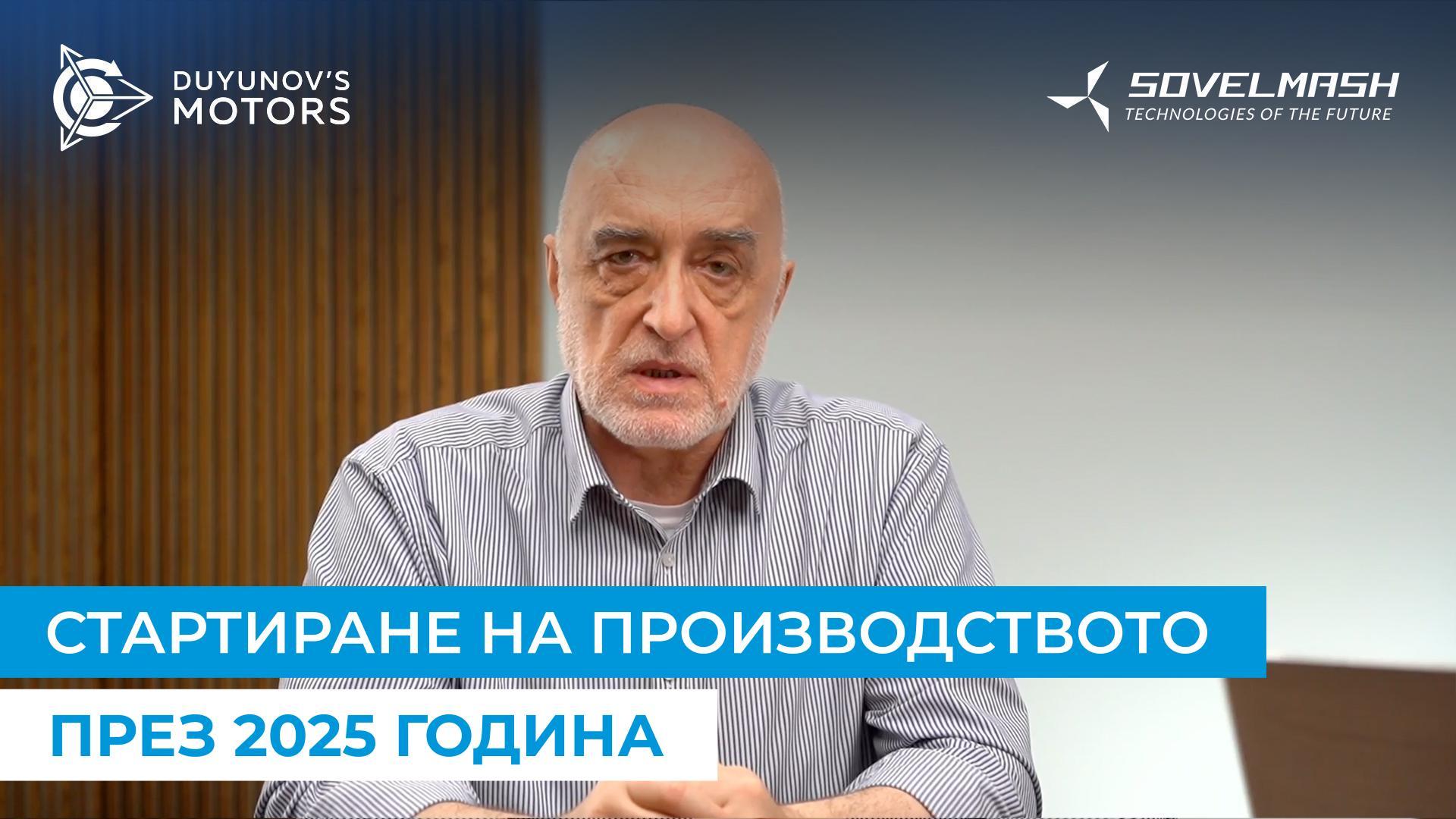 Дмитрий Дуюнов разказа за главната задача на «Совэлмаш» през 2025 година.