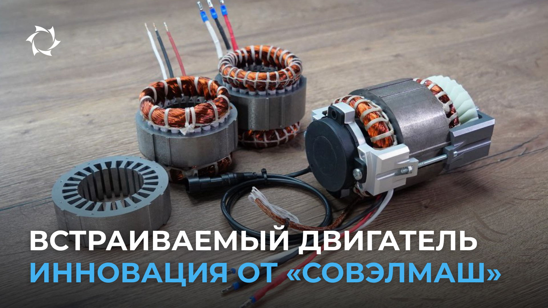 Чем асинхронный привод от «Совэлмаш» лучше коллекторных и магнитных аналогов