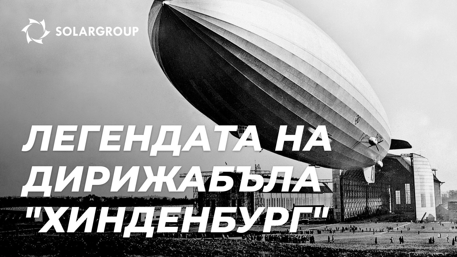 Легендата на "Хинденбург": капитан МАКС ПРУС