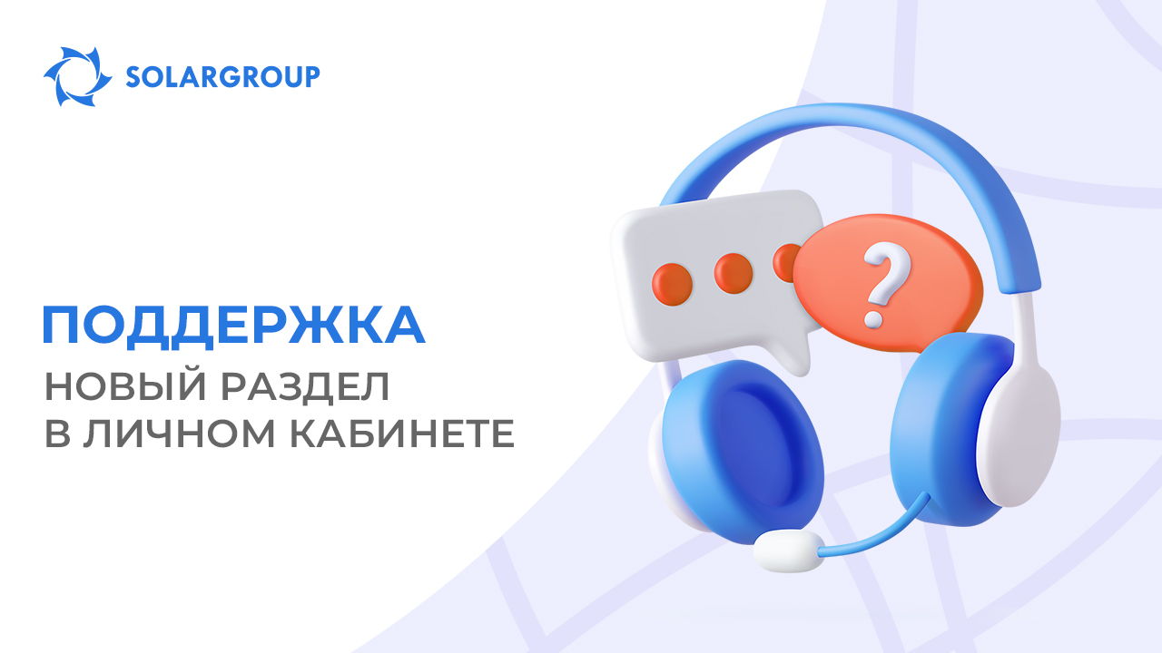 Больше поддержки в личном кабинете