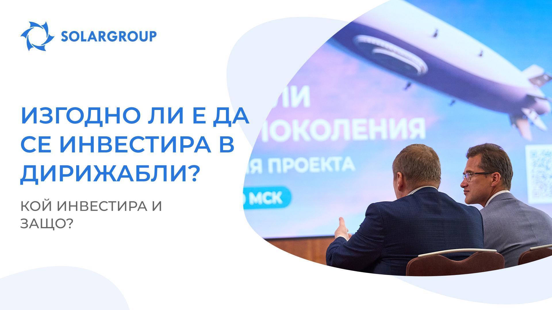 Изгодно ли е да се инвестира в дирижабли?