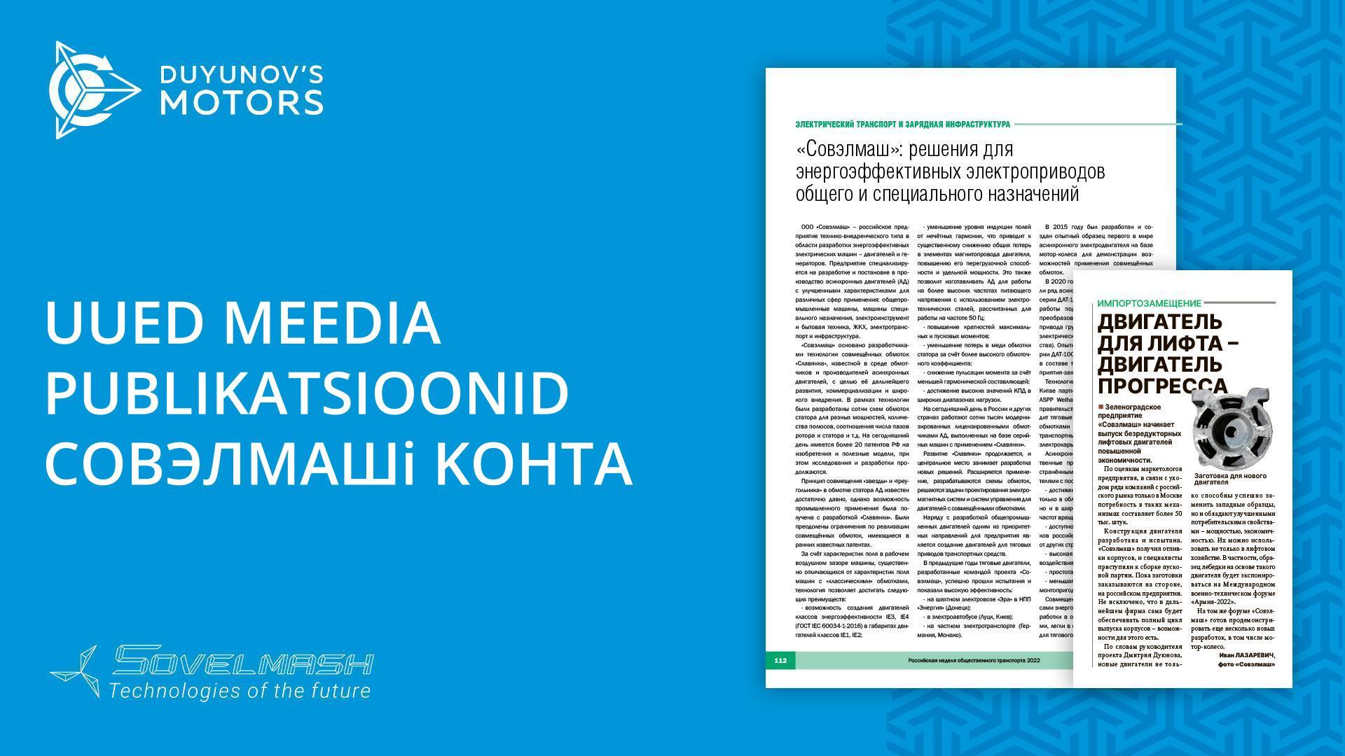 Uued meedia publikatsioonid Совэлмашi kohta