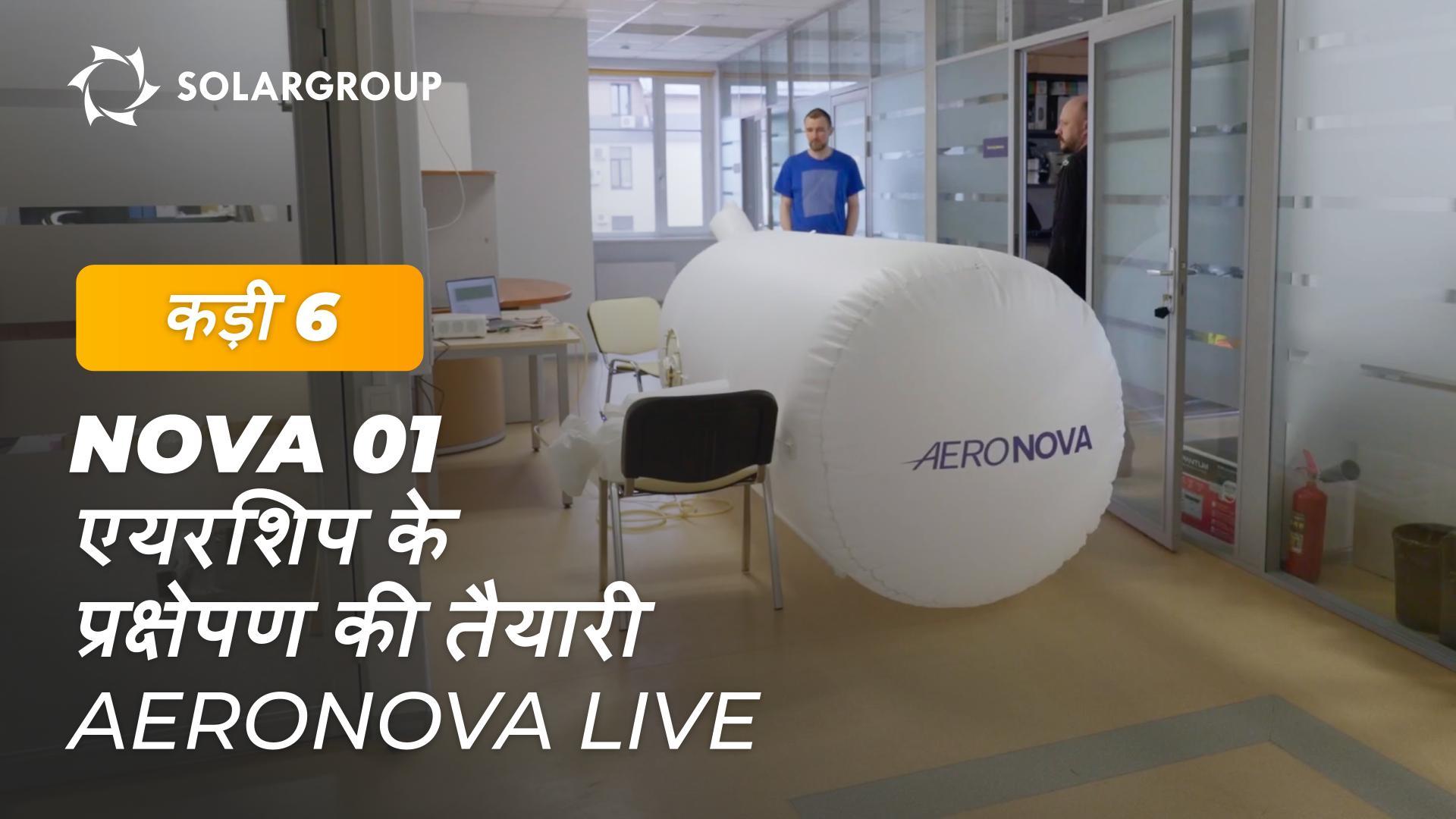 हम NOVA 01 एयरशिप के प्रक्षेपण की तैयारी के दृश्य प्रस्तुत कर रहे हैं | AERONOVA Live. एपिसोड 6