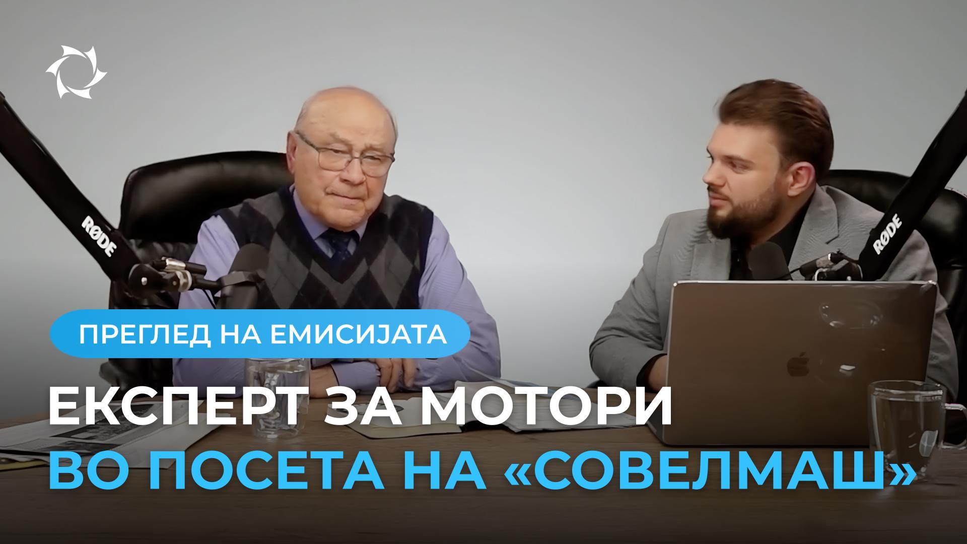 Поранешниот опонент на «Совелмаш», академикот Лев Макаров, остана воодушевен од биро за проектирање и инженеринг!