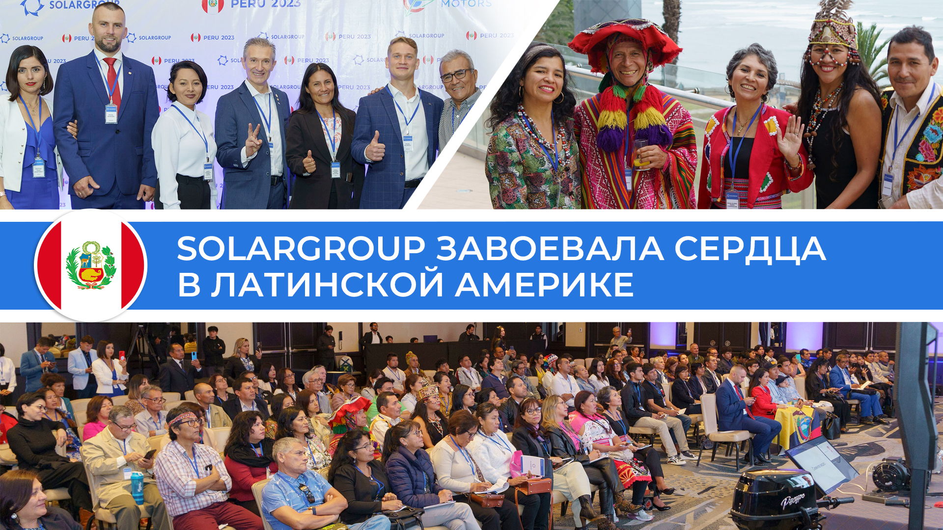 SOLARGROUP завоевала сердца в Латинской Америке