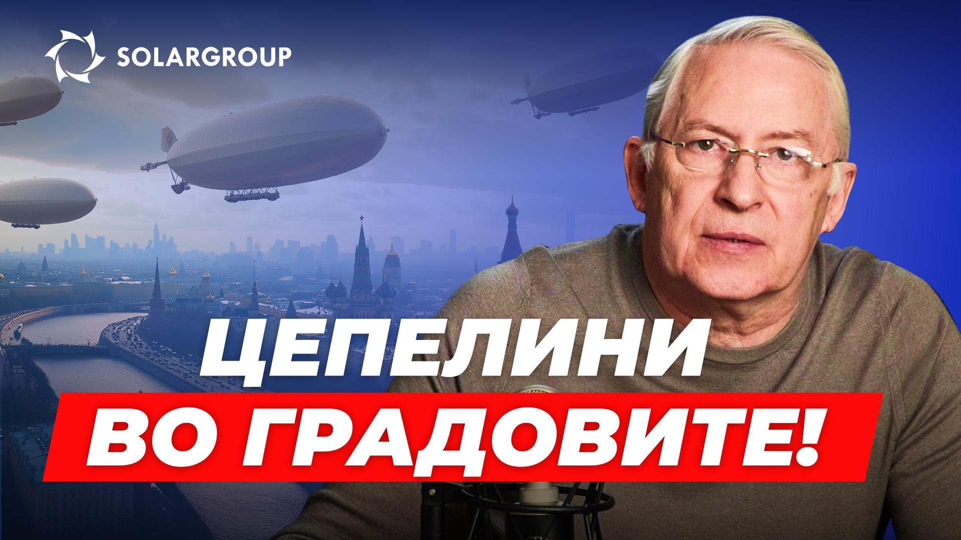 Каде и како ќе се движат цепелини низ градовите? СО ЕДНОСТАВНИ ЗБОРОВИ со Александар Минко