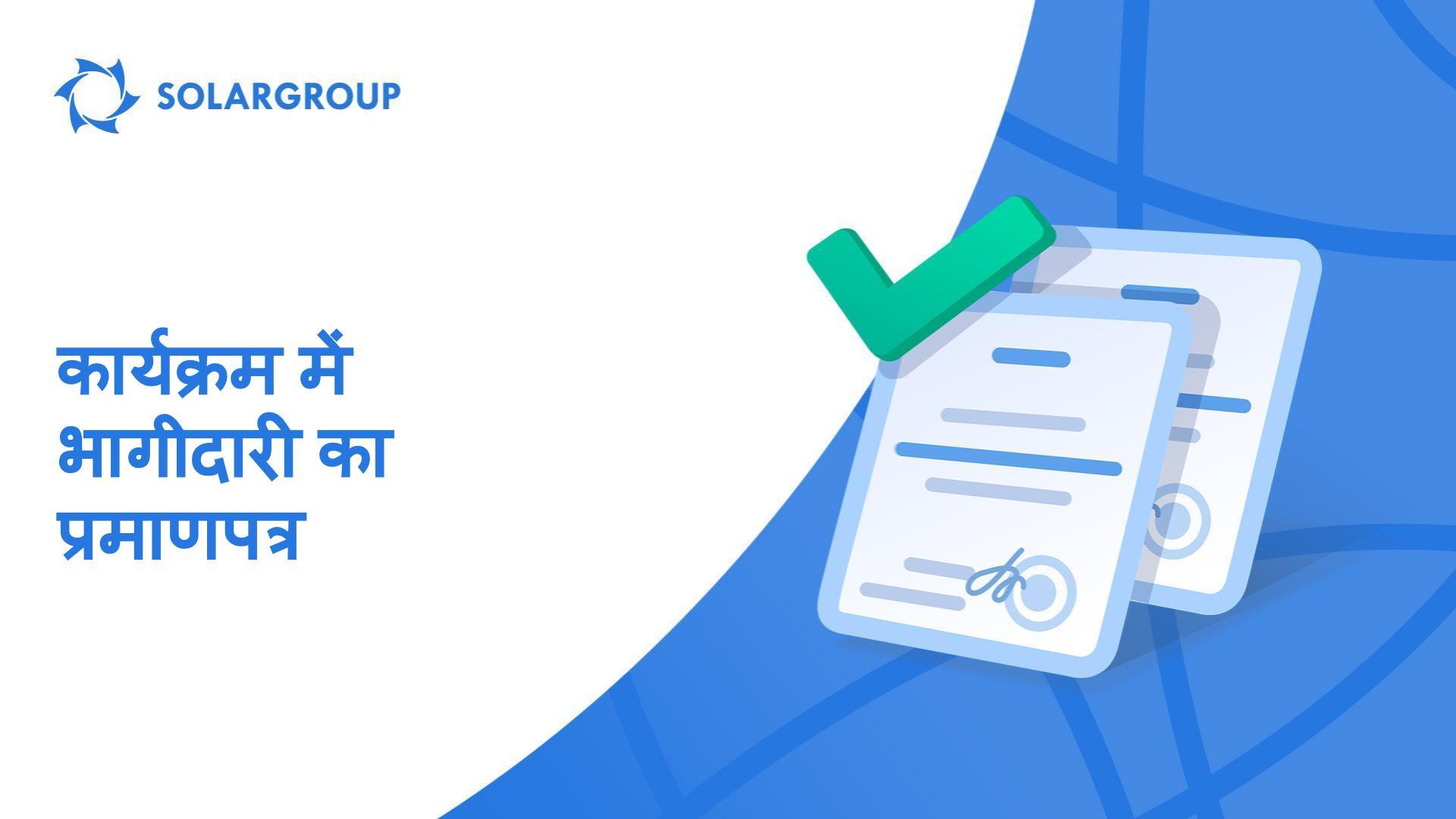 आपका प्रमाणपत्र: भाग लेने के लिए आपका धन्यवाद!