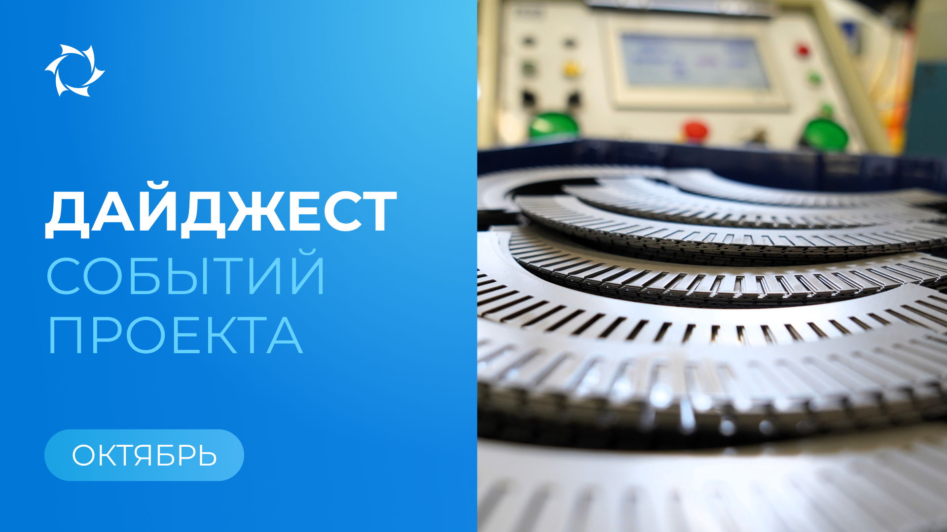 Ключевые события «Совэлмаш» и SOLARGROUP в октябре
