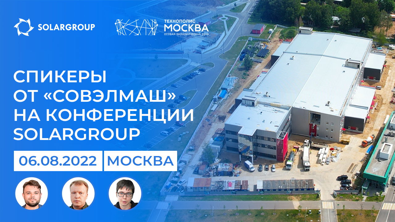 Спикеры от «Совэлмаш» на конференции SOLARGROUP