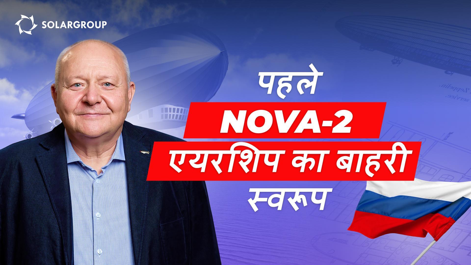 Aeronova का एयरशिप कैसा दिखता है: डिज़ाइन ऑफिस निदेशक से जानें विवरण