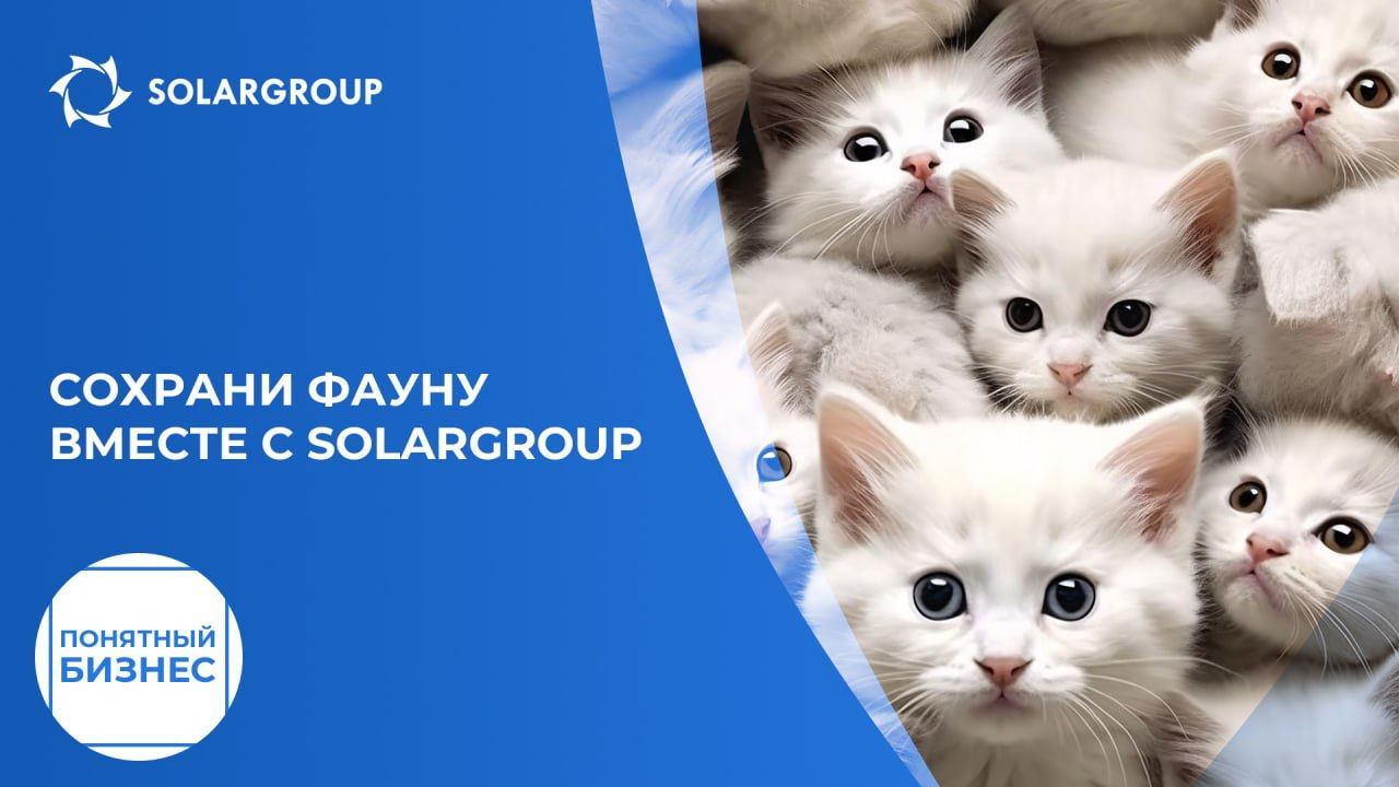 Сохрани фауну вместе с SOLARGROUP | Понятный бизнес