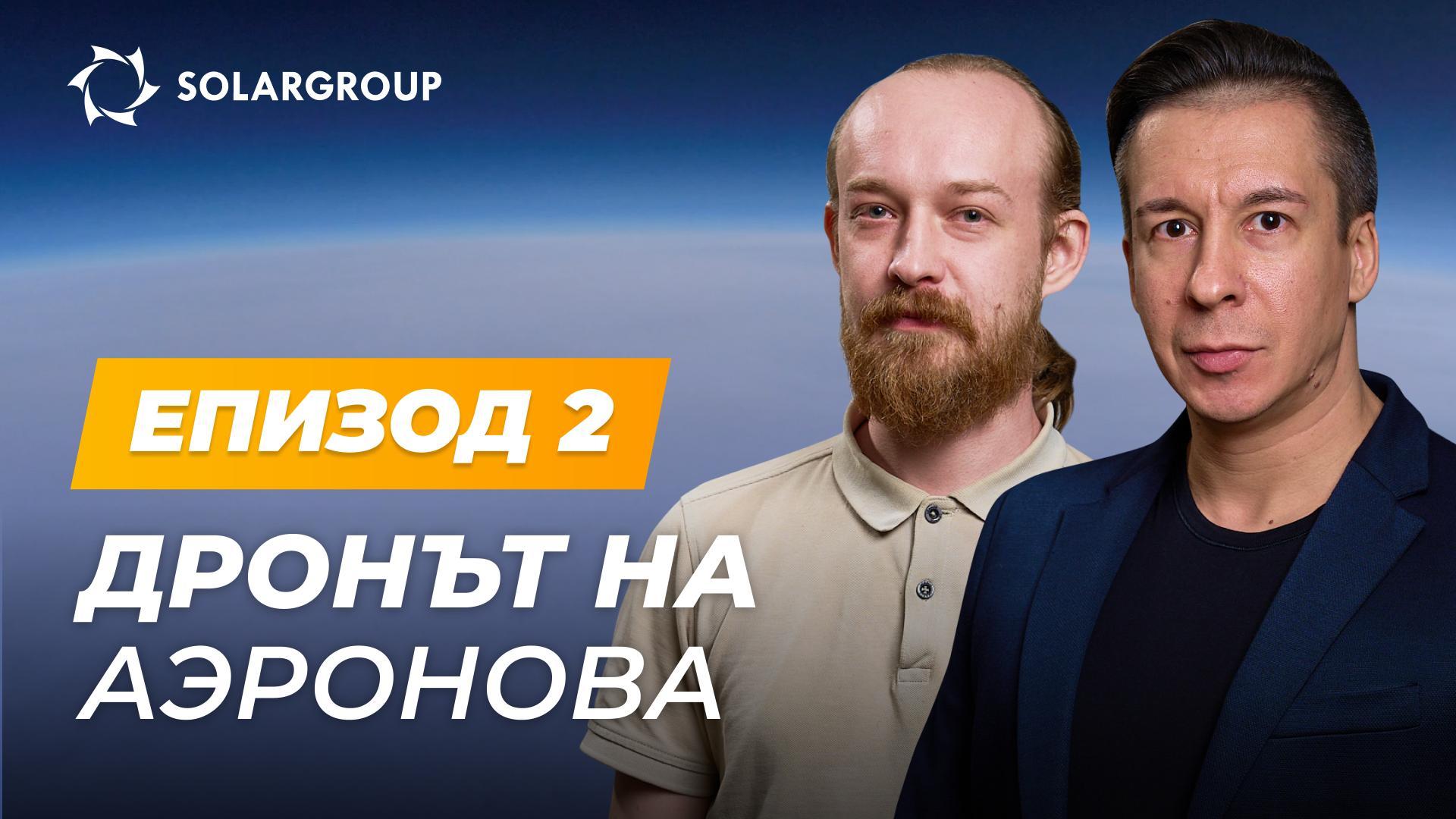 «Дирижабли от ново поколение» подготовят дрон | АЭРОНОВА Live. Епизод 2