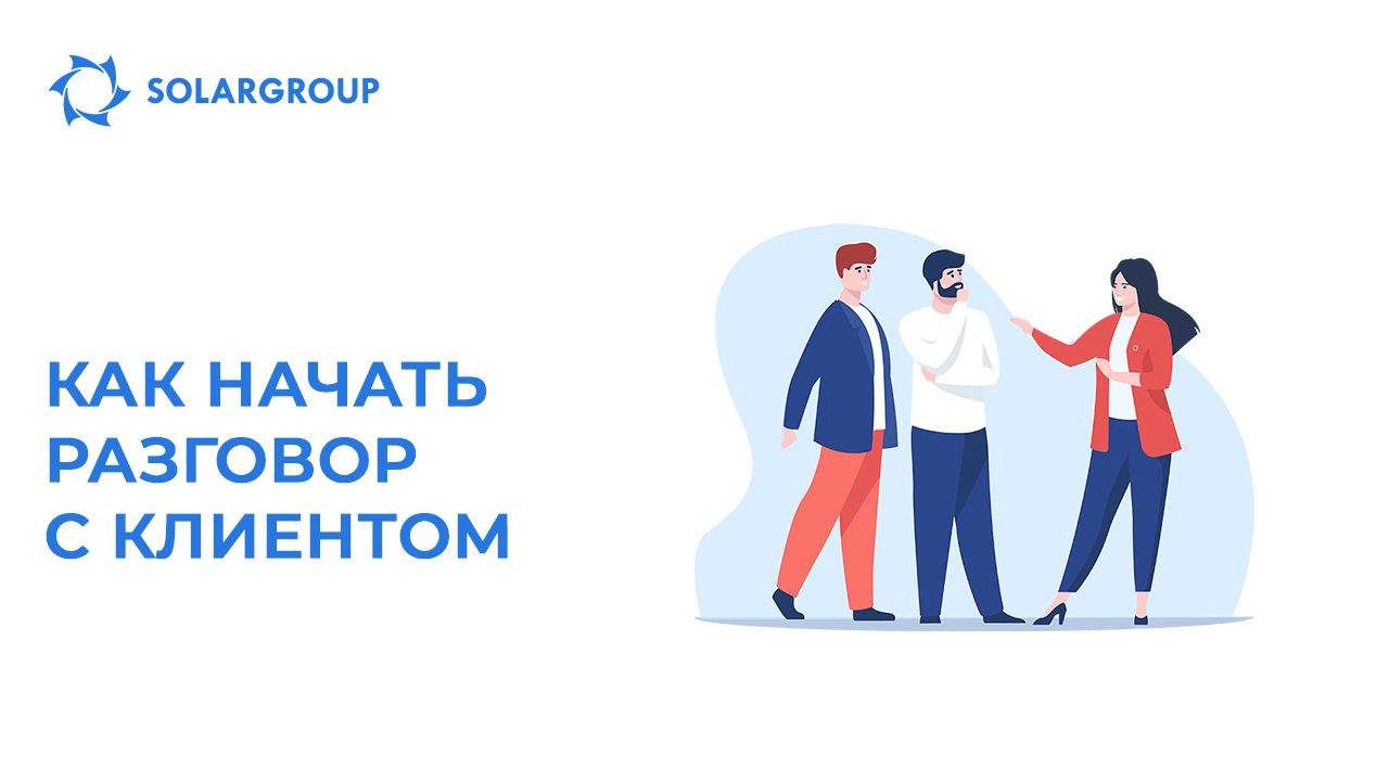 Как начать разговор с клиентом