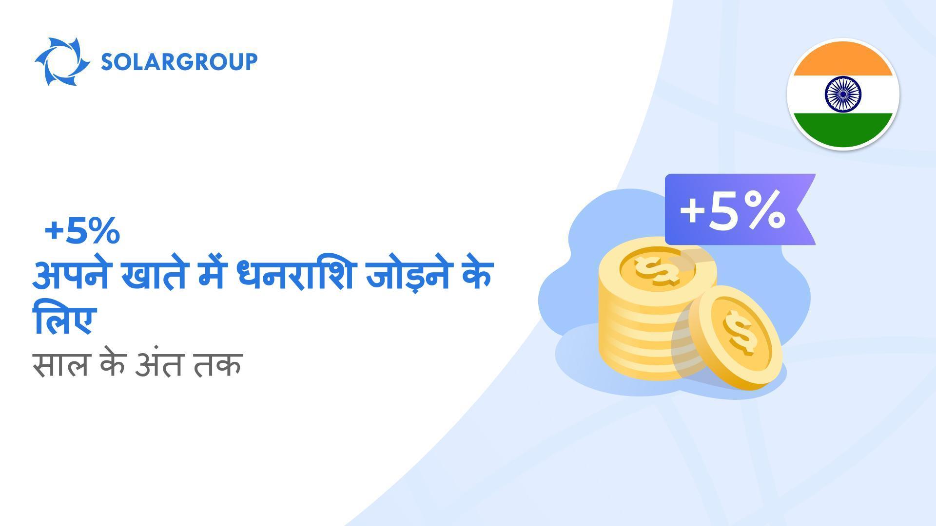भारत के निवेशकों के लिए ऑफ़र का विस्तार