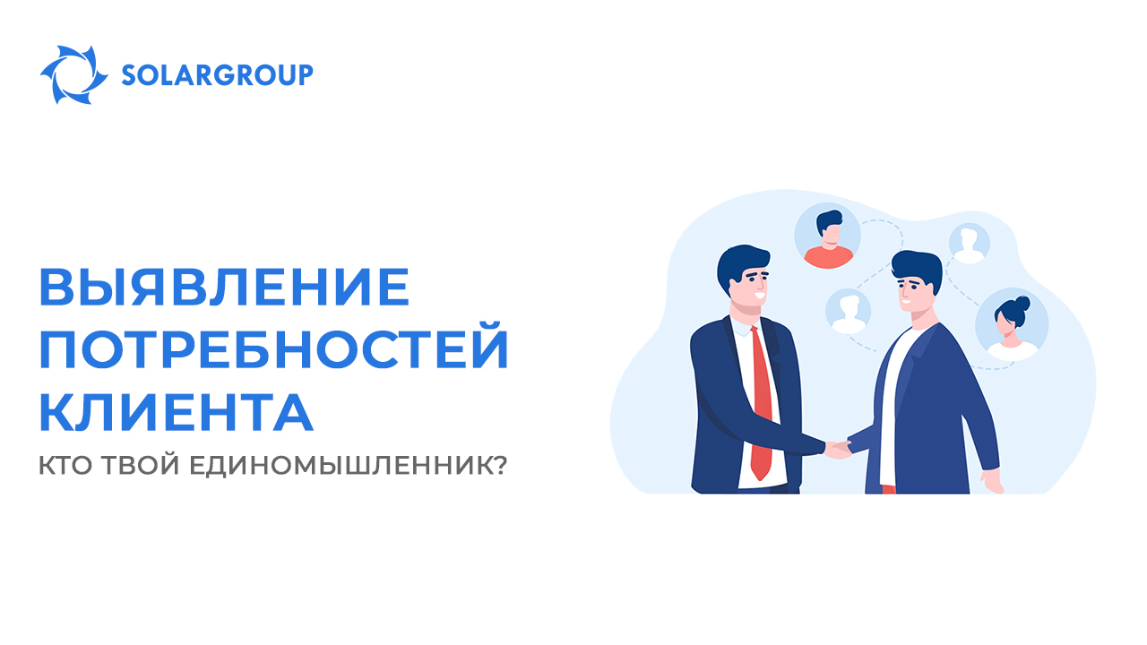 Выявление потребностей клиента: кто твой единомышленник?