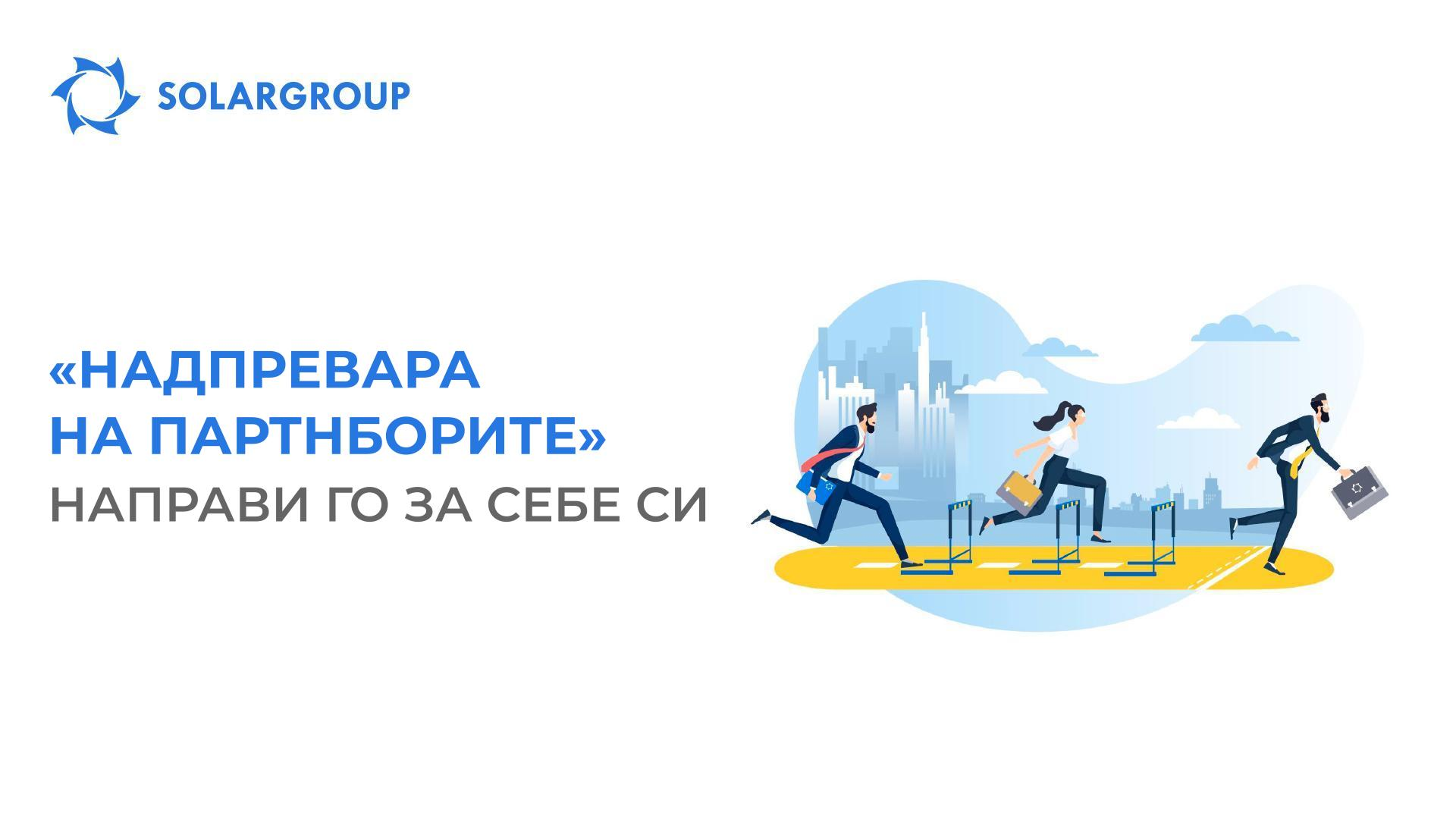 «Надпревара на партньорите»: направи го за себе си