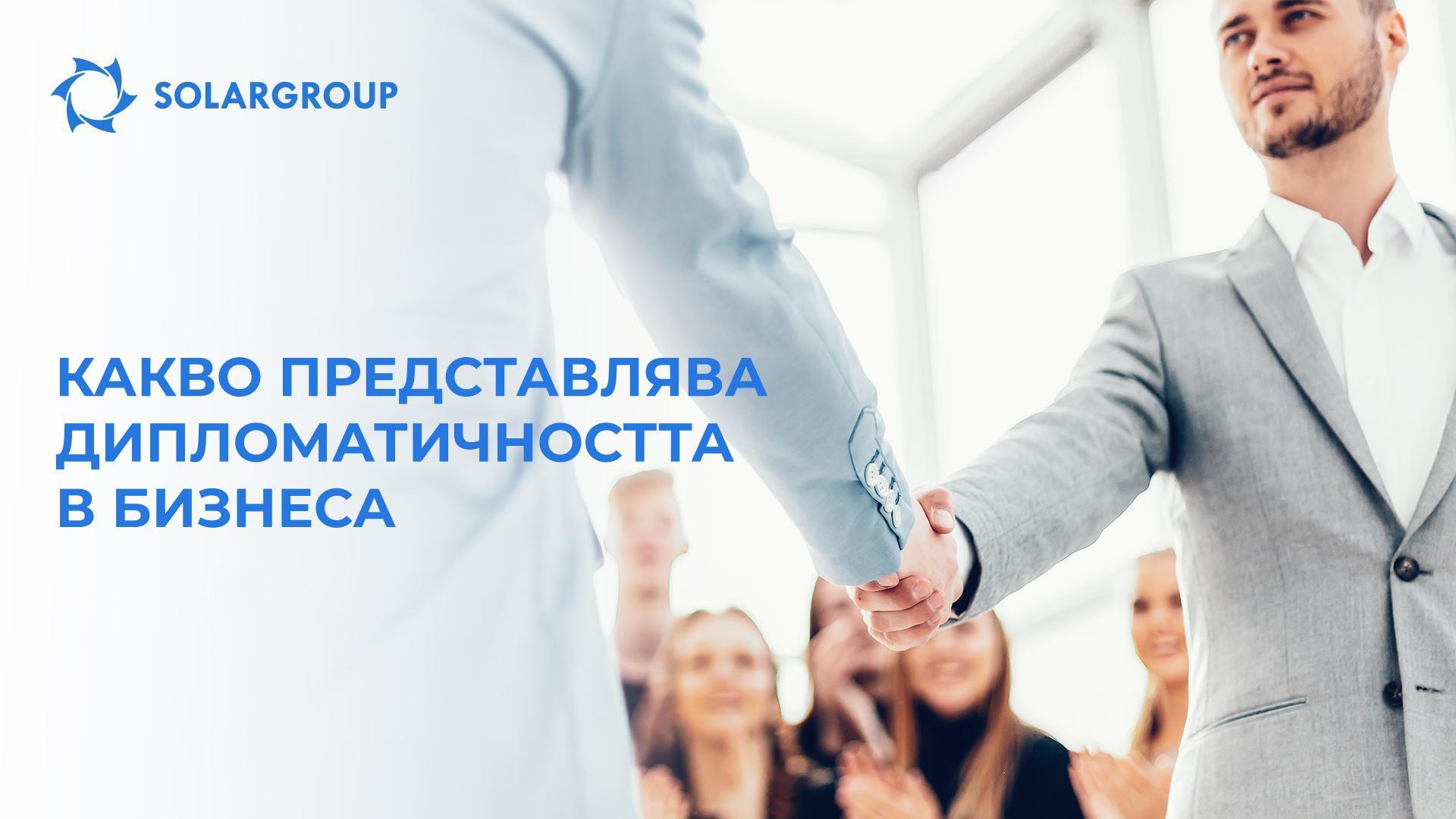 Какво представлява дипломатичността в бизнеса