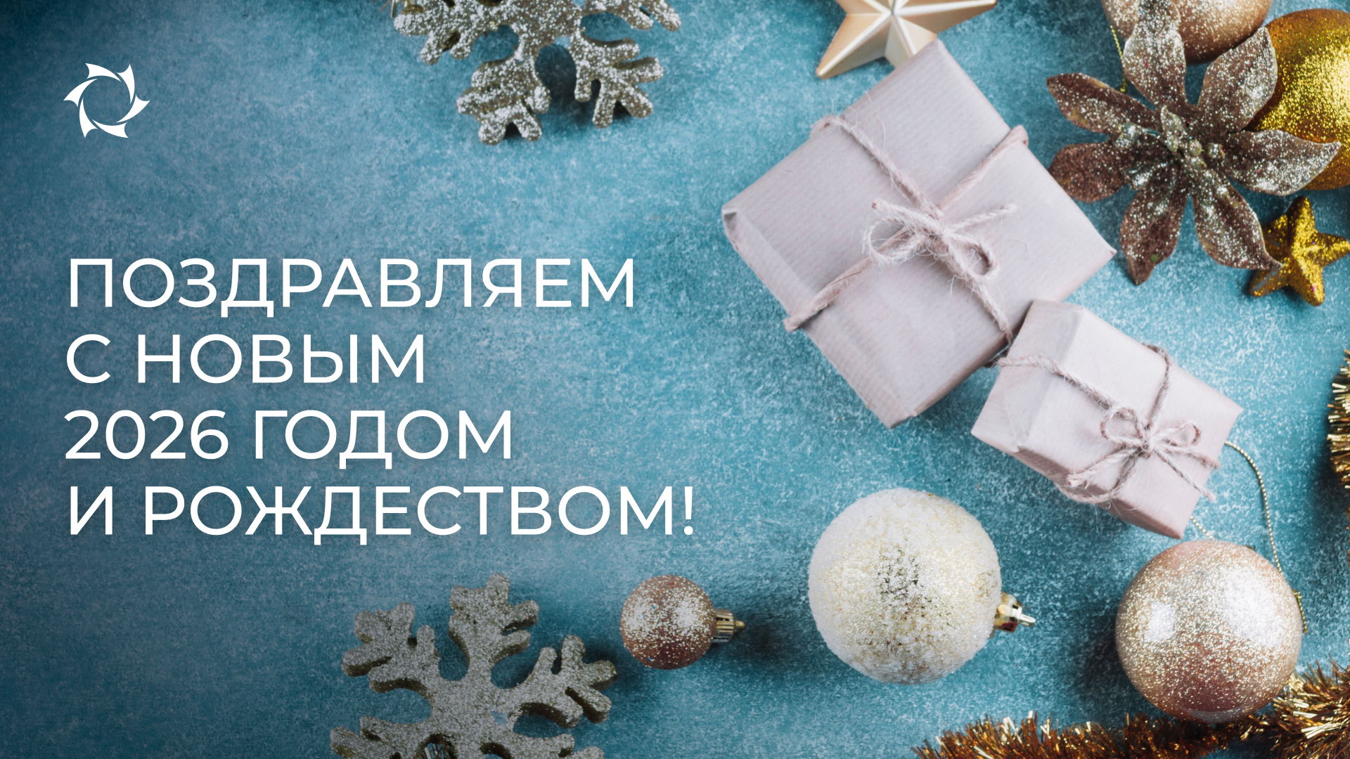 Наилучшие пожелания в наступающем году!