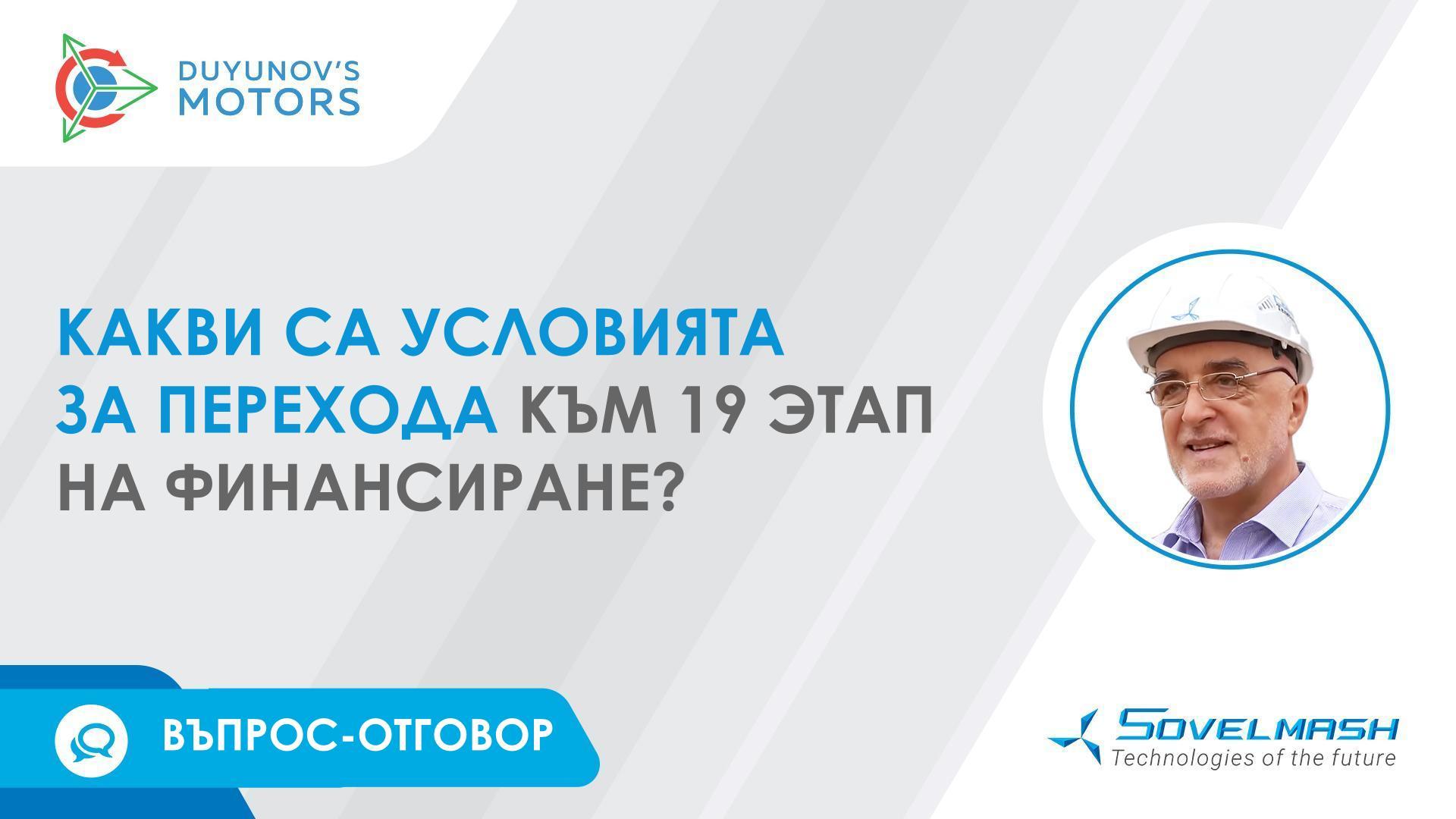 Въпрос-отговор | Какви са условията за прехода към 19 етап на финансиране?