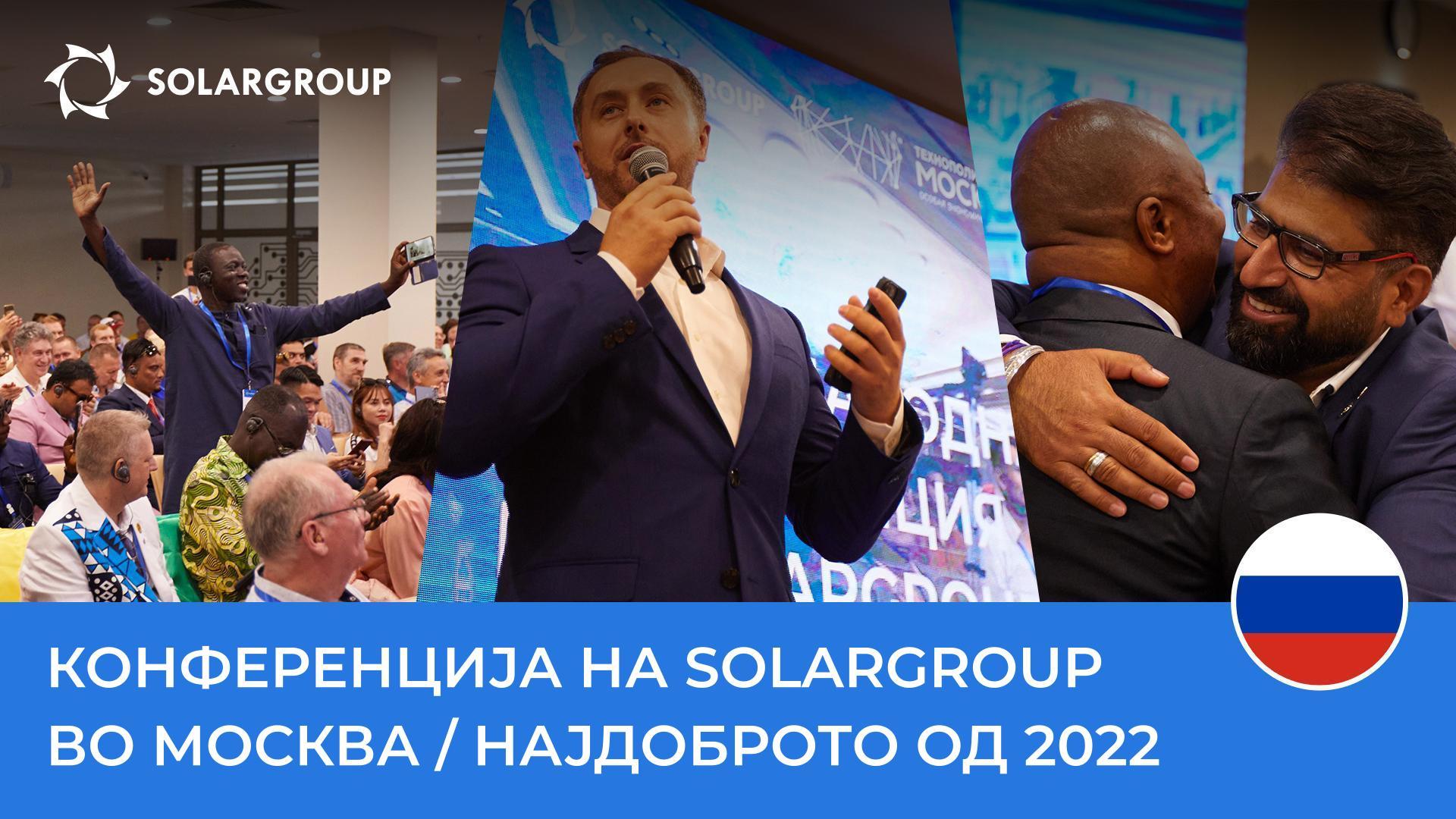 Поглед на минатото: во пресрет на конференцијата на SOLARGROUP 2023, се потсетуваме на минатогодишниот настан