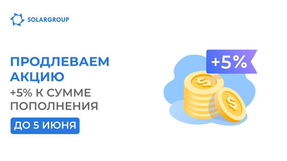 Продлеваем акцию «+5% к сумме пополнения счёта» до 5 июня