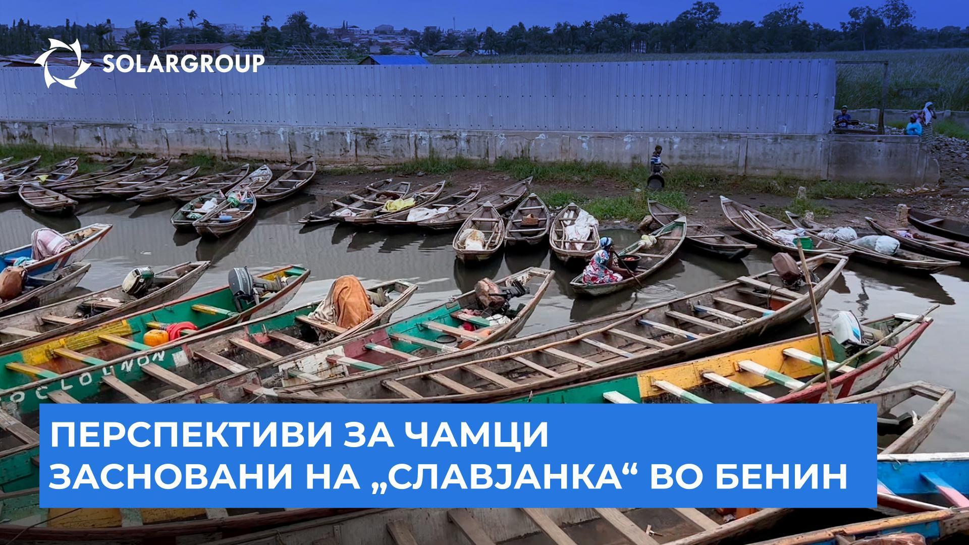Впечатоци од патувањето во Бенин, и иднината на електричните чамци засновани на „Славјанка“ | Новости од Андреј Лобов