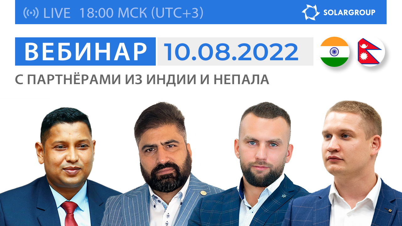 Вебинар SOLARGROUP с участием партнёров из Индии и Непала