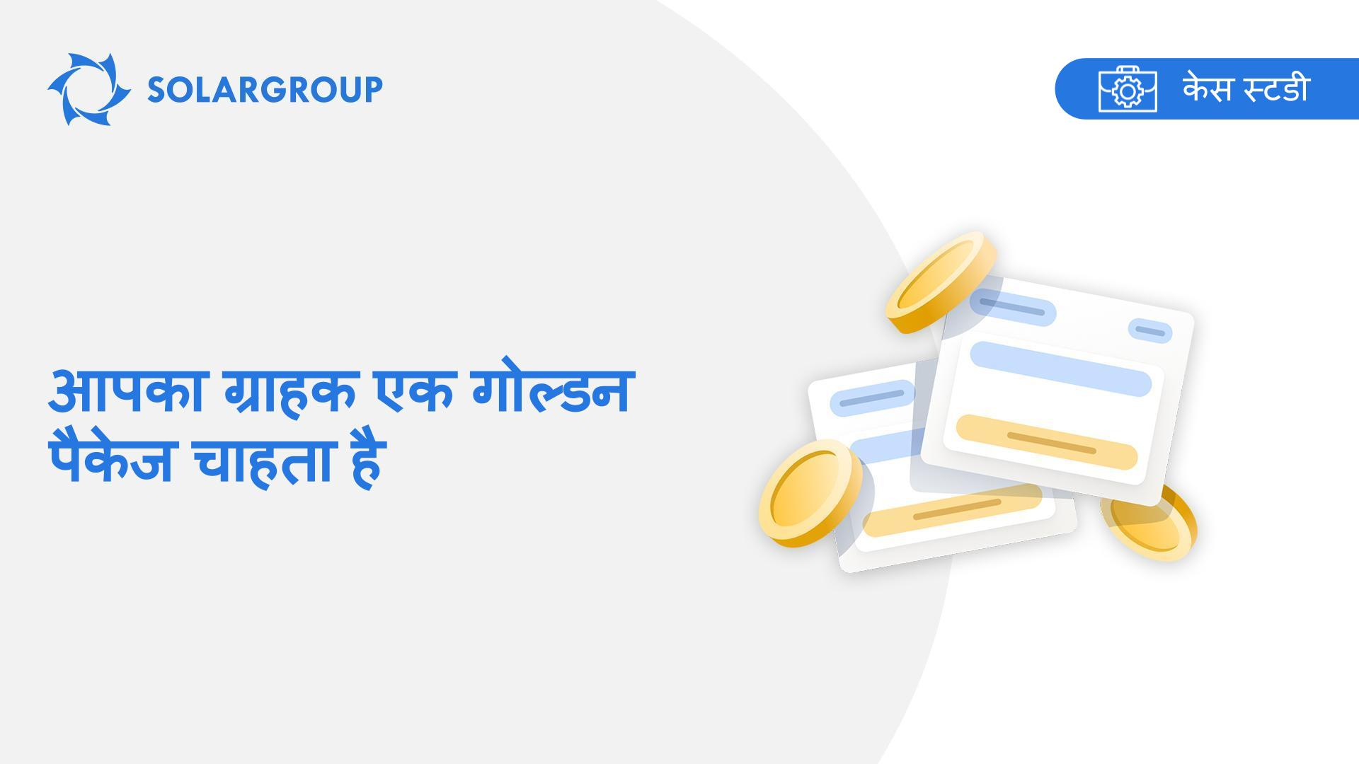 आपका ग्राहक एक गोल्डन पैकेज चाहता है | सहभागी के अनुभव की केस स्टडी