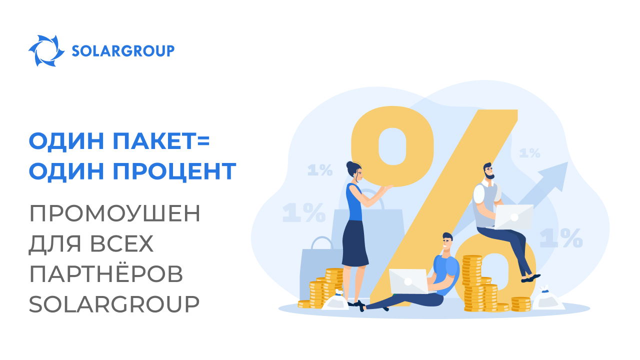 «1 пакет = 1 процент»: новый промоушен для всех партнёров SOLARGROUP