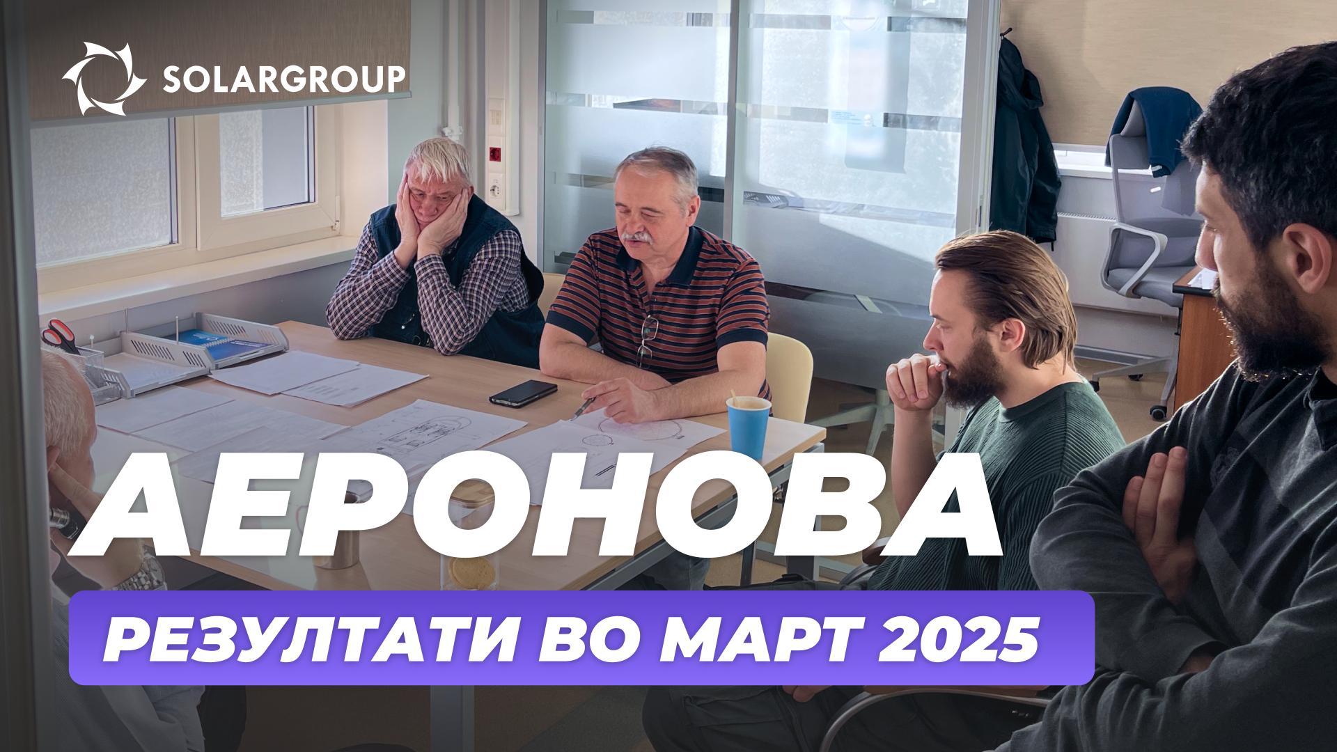 „Цепелини од новата генерација“: извештај за резултатите во март
