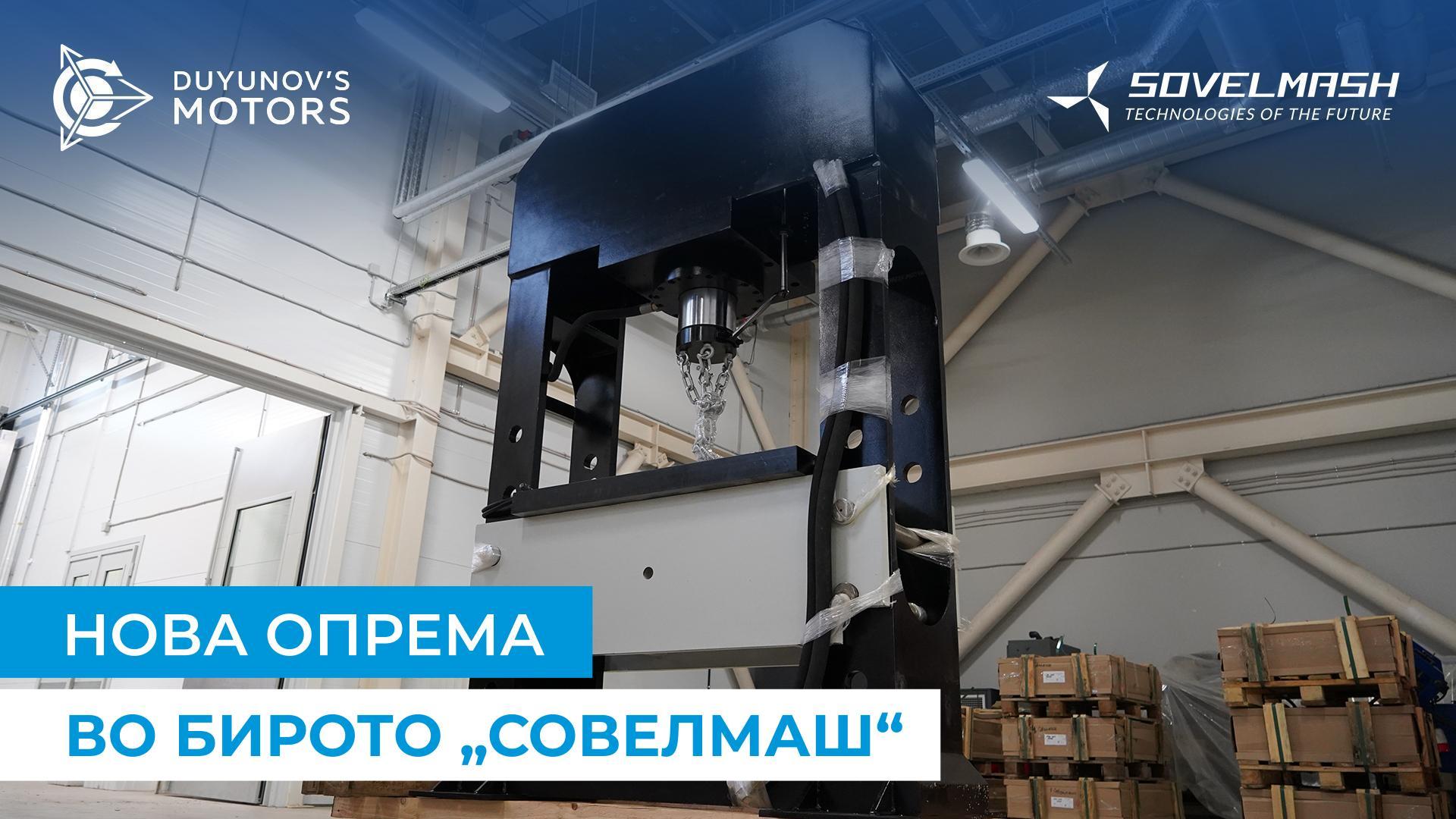 Во „Совелмаш“ беа испорачани хидраулична преса и струг